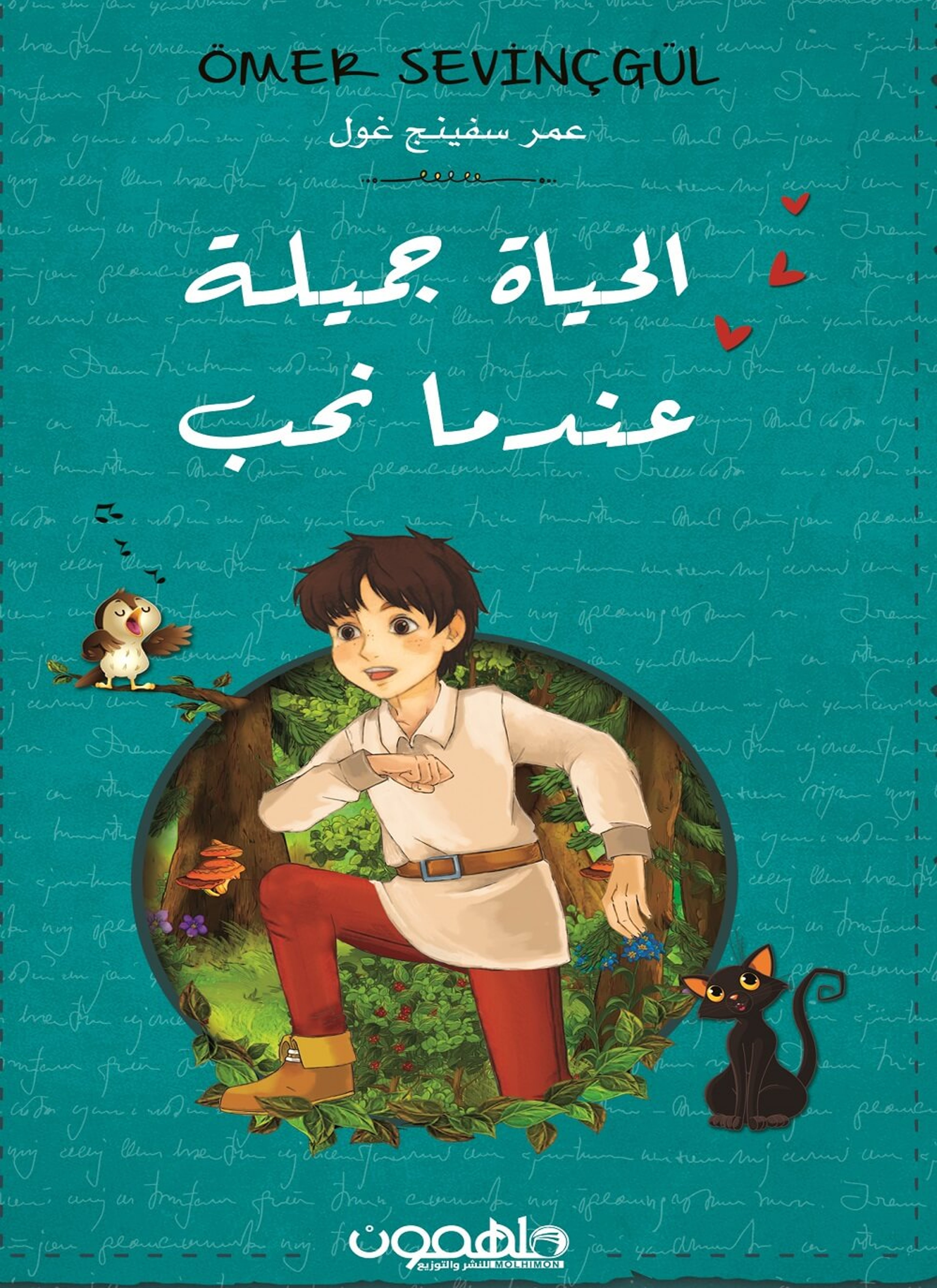 الحياة الجميلة عندما نحب