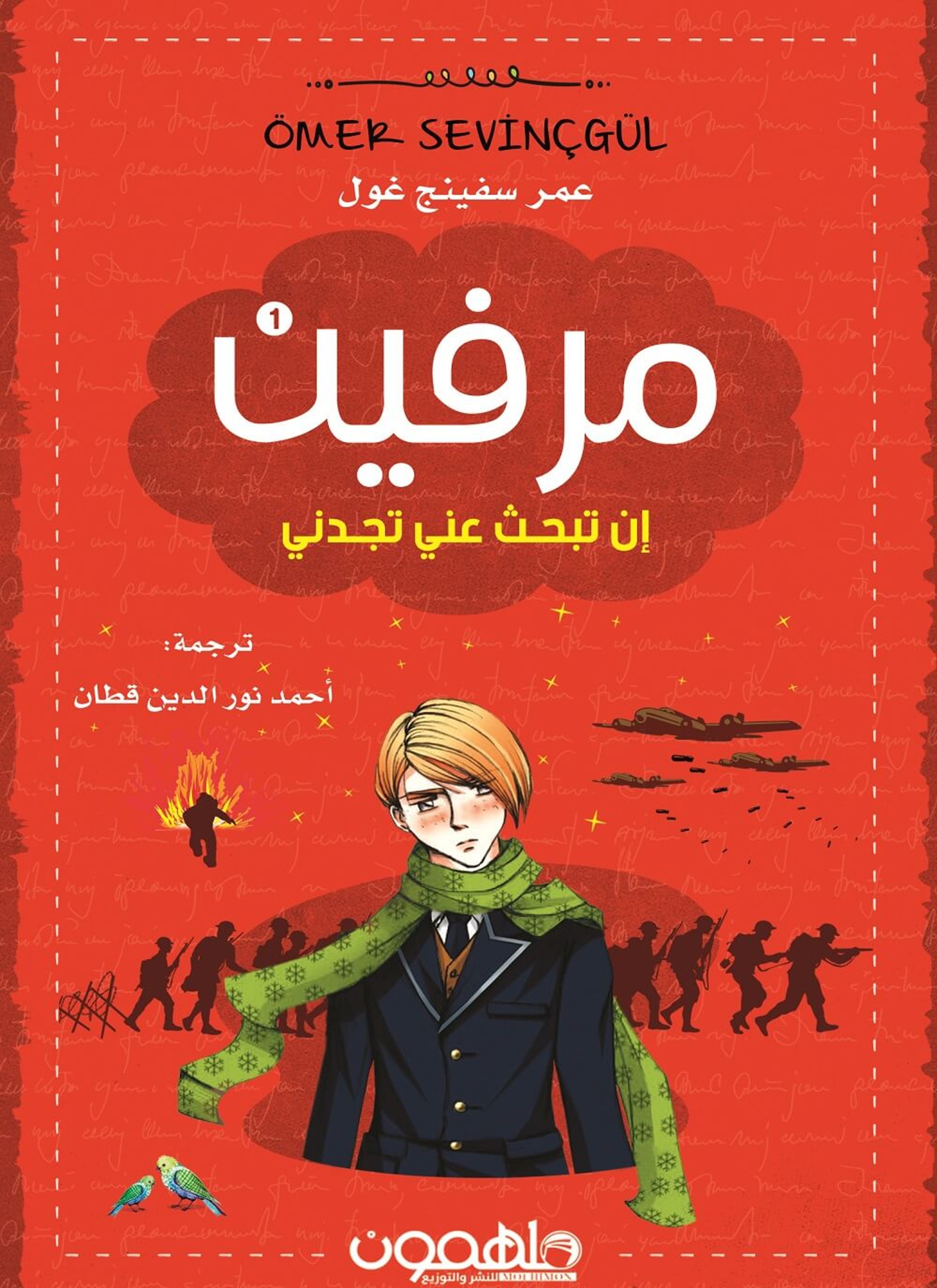 ميرفن - إن تبحث عني تجدني