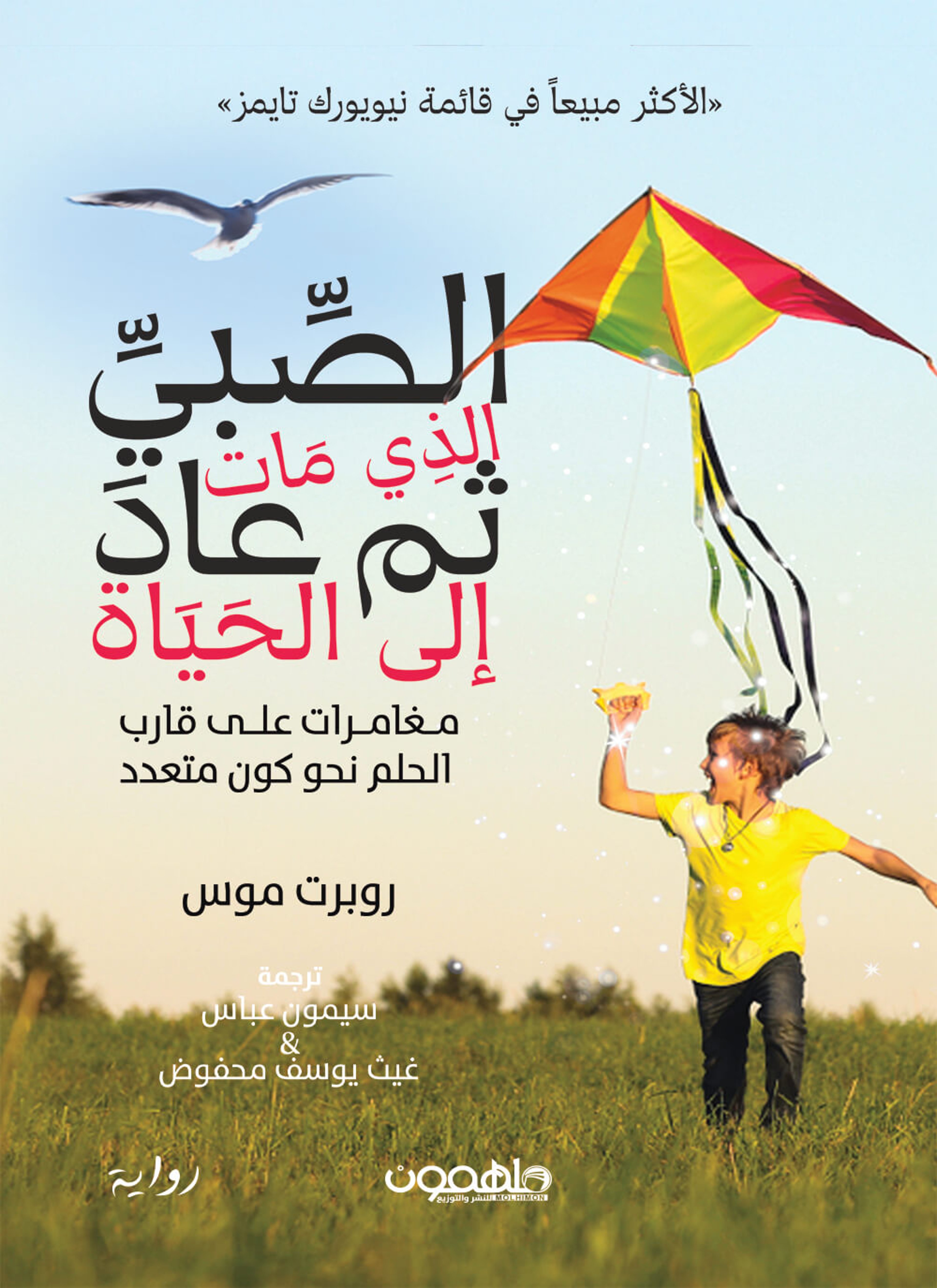 الصبي الذي مات وانبعث إلى الحياة