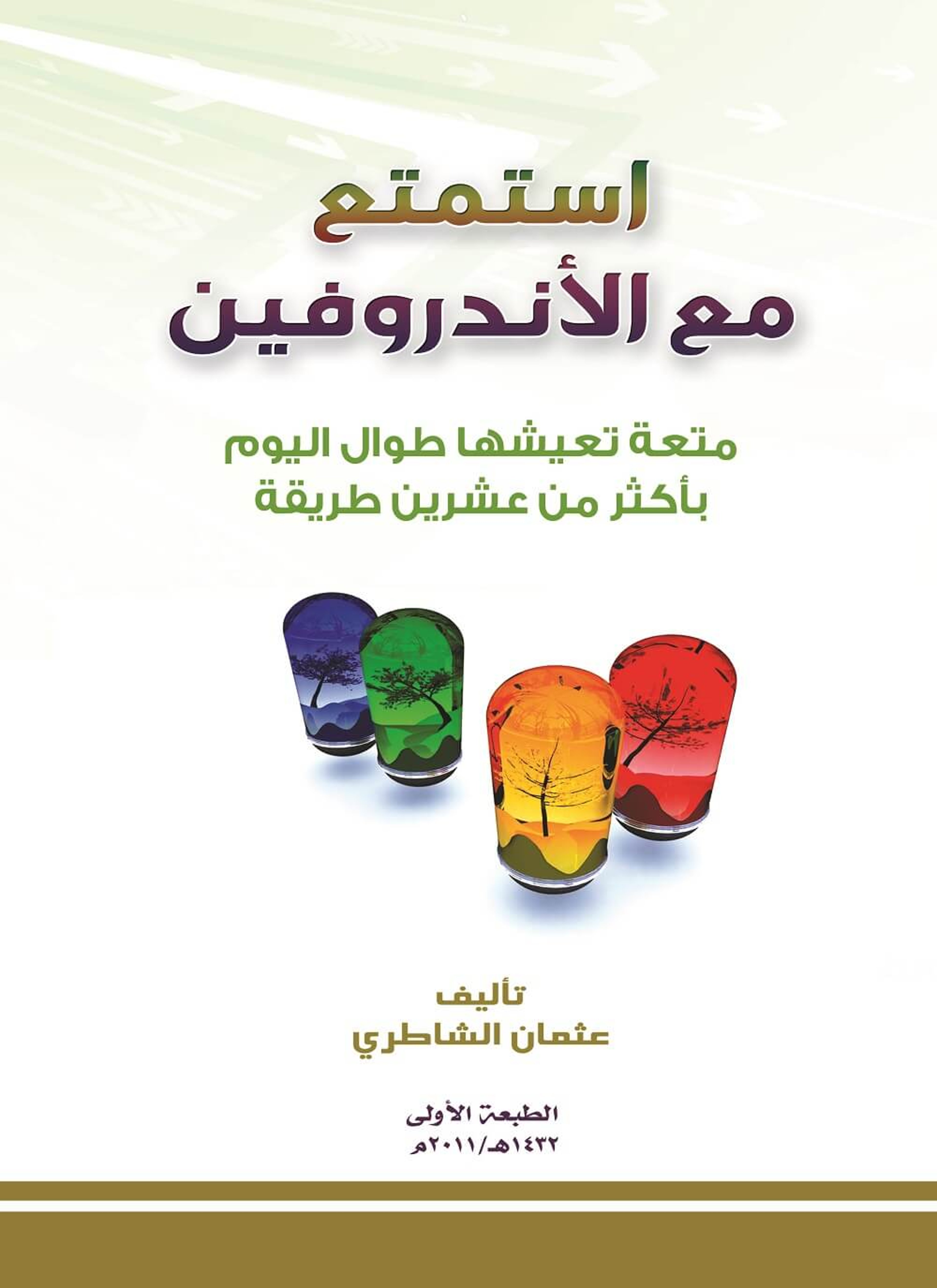 استمتع مع الأندروفين