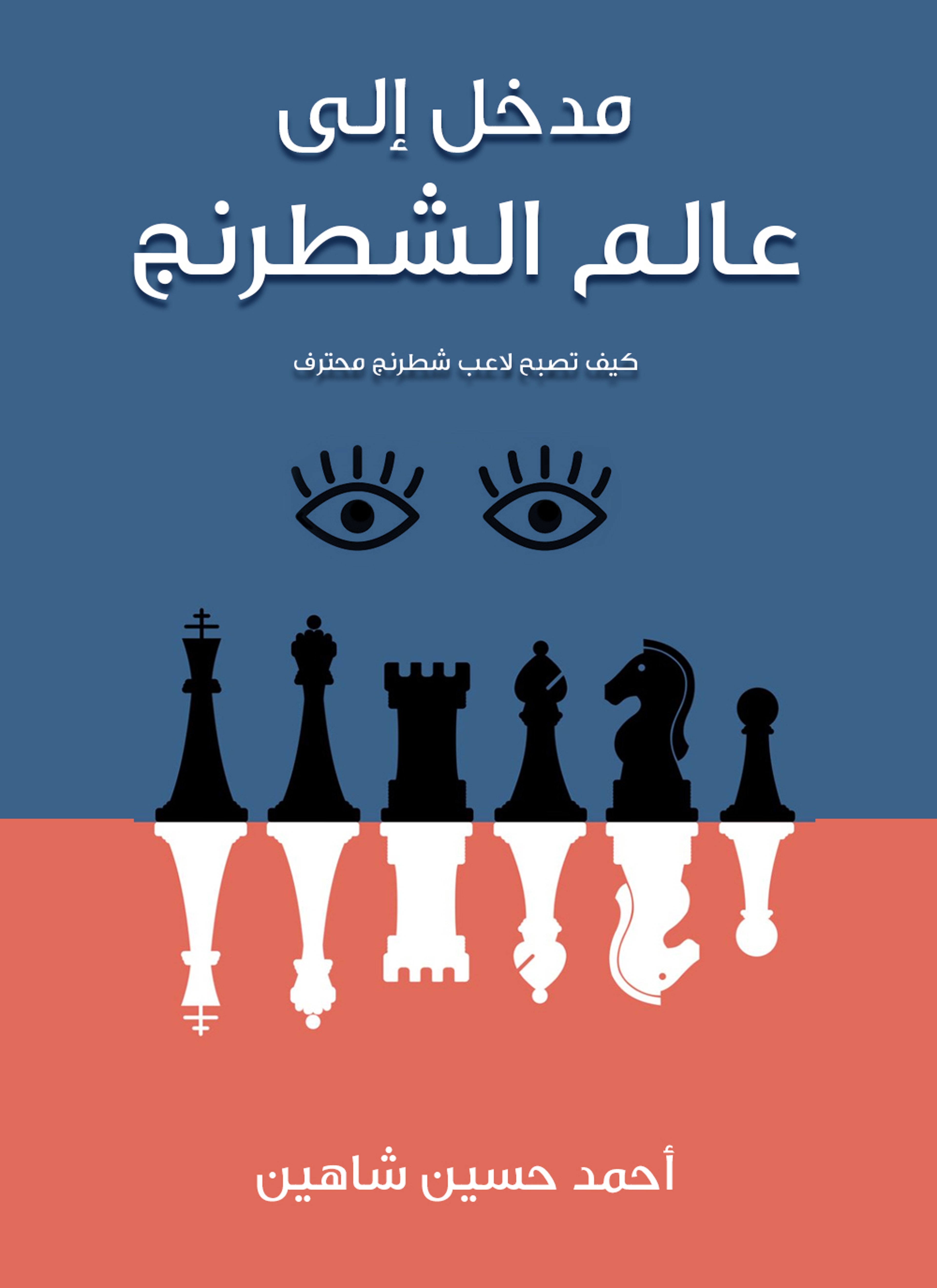 مدخل إلى عالم الشطرنج