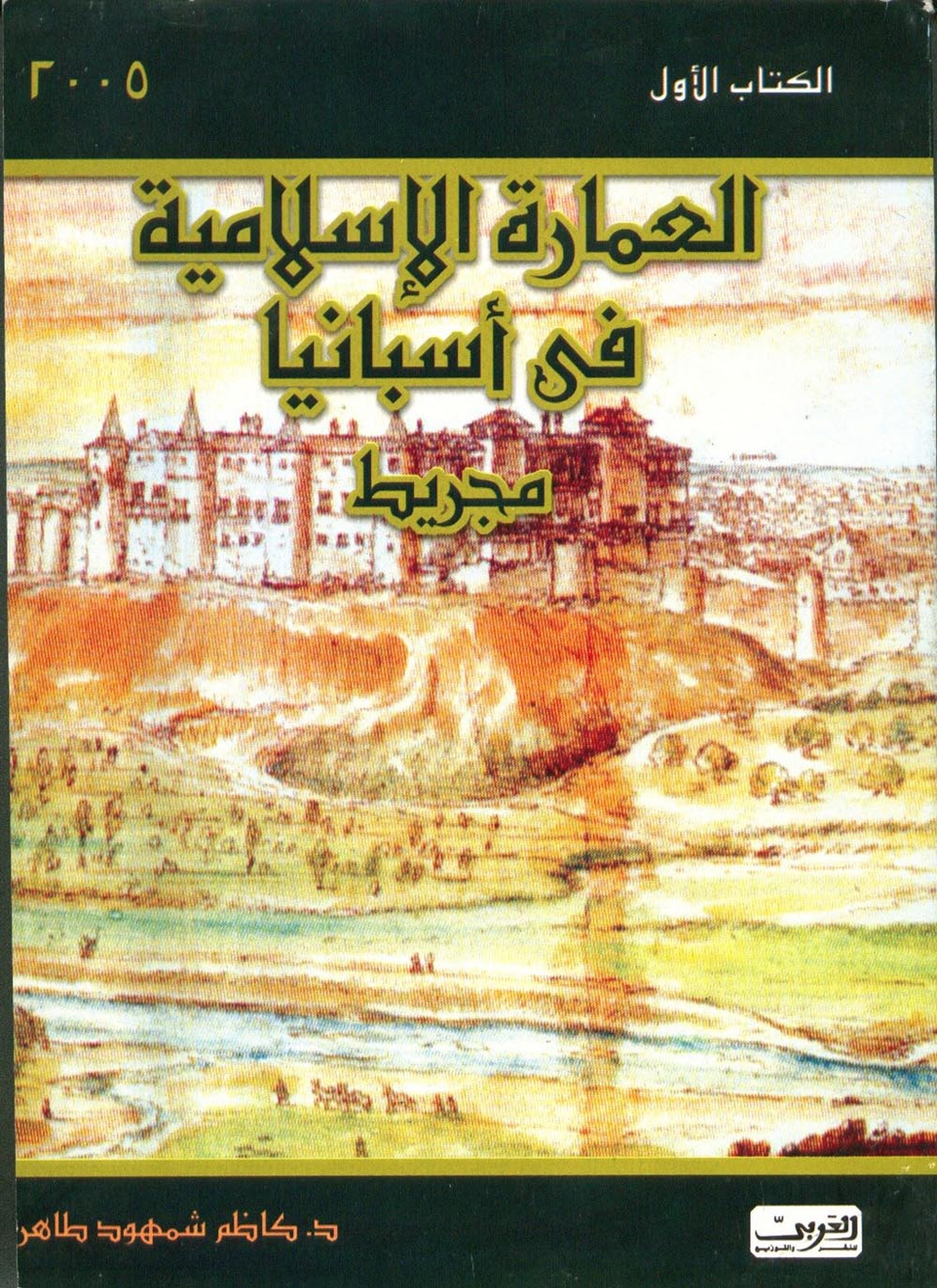 العمارة الاسلامية في إسبانيا