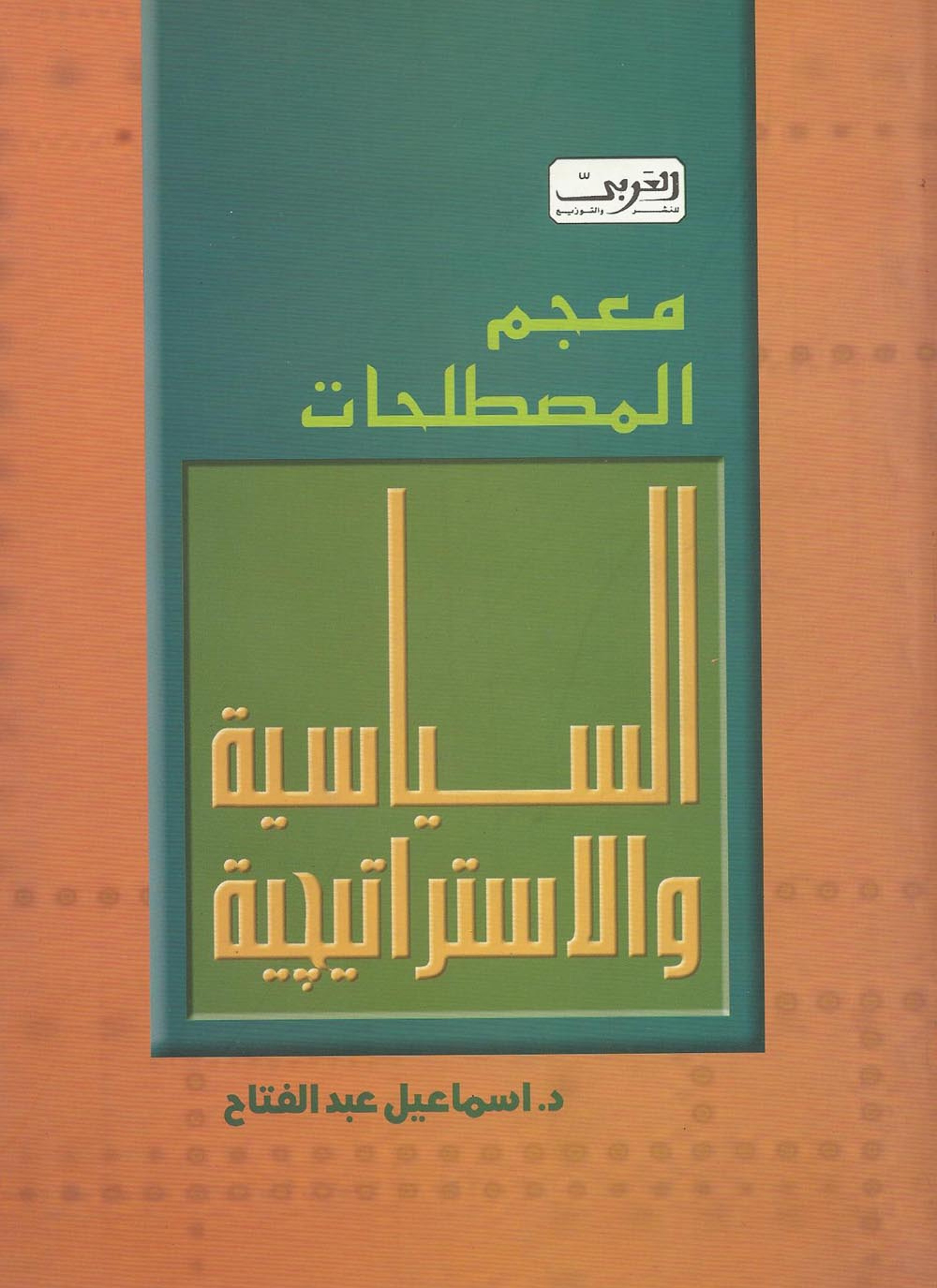 معجم المصطلحات السياسية والاستراتيجية