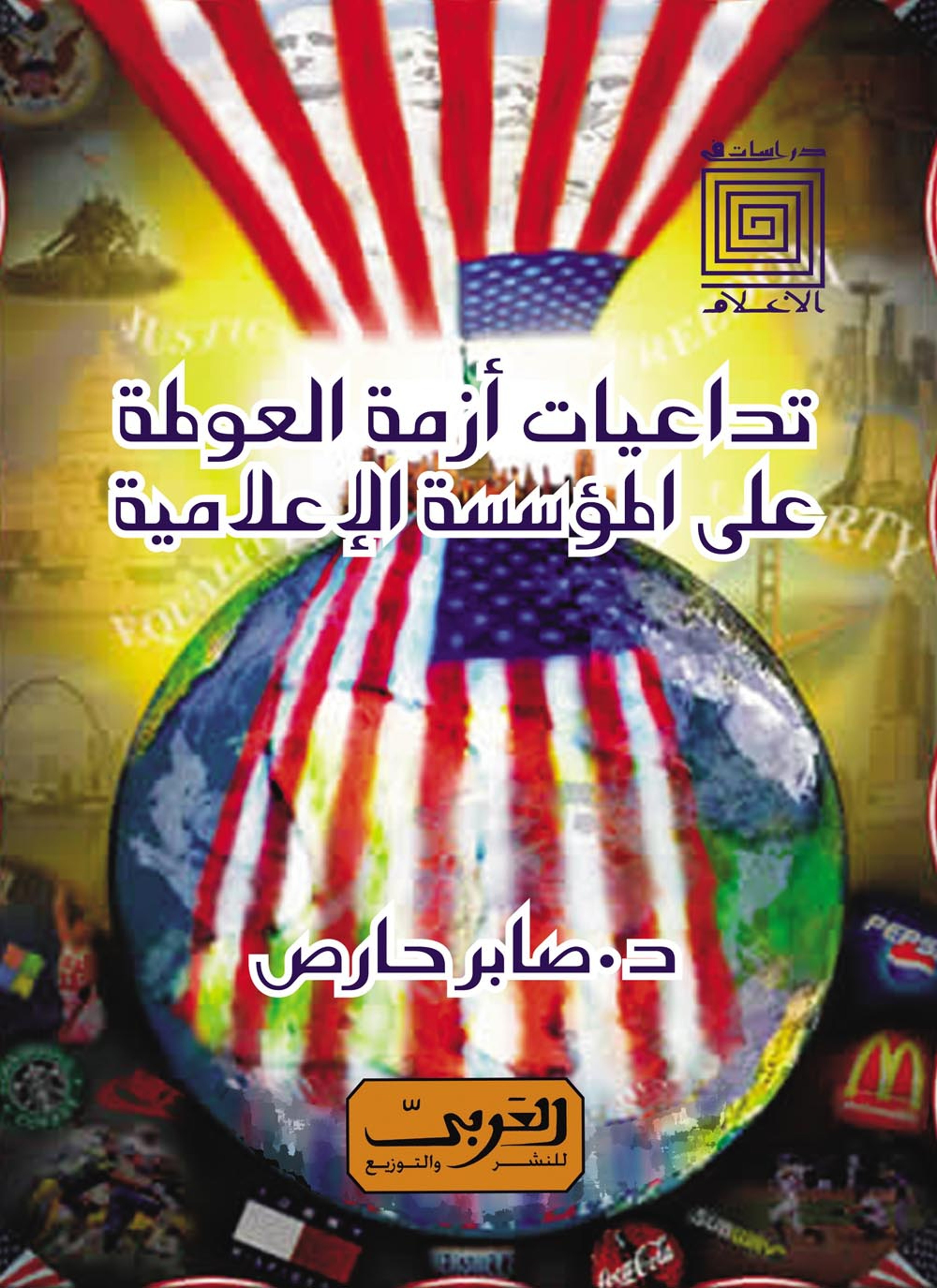 تداعيات ازمة العولمة على المؤسسة الاعلامية