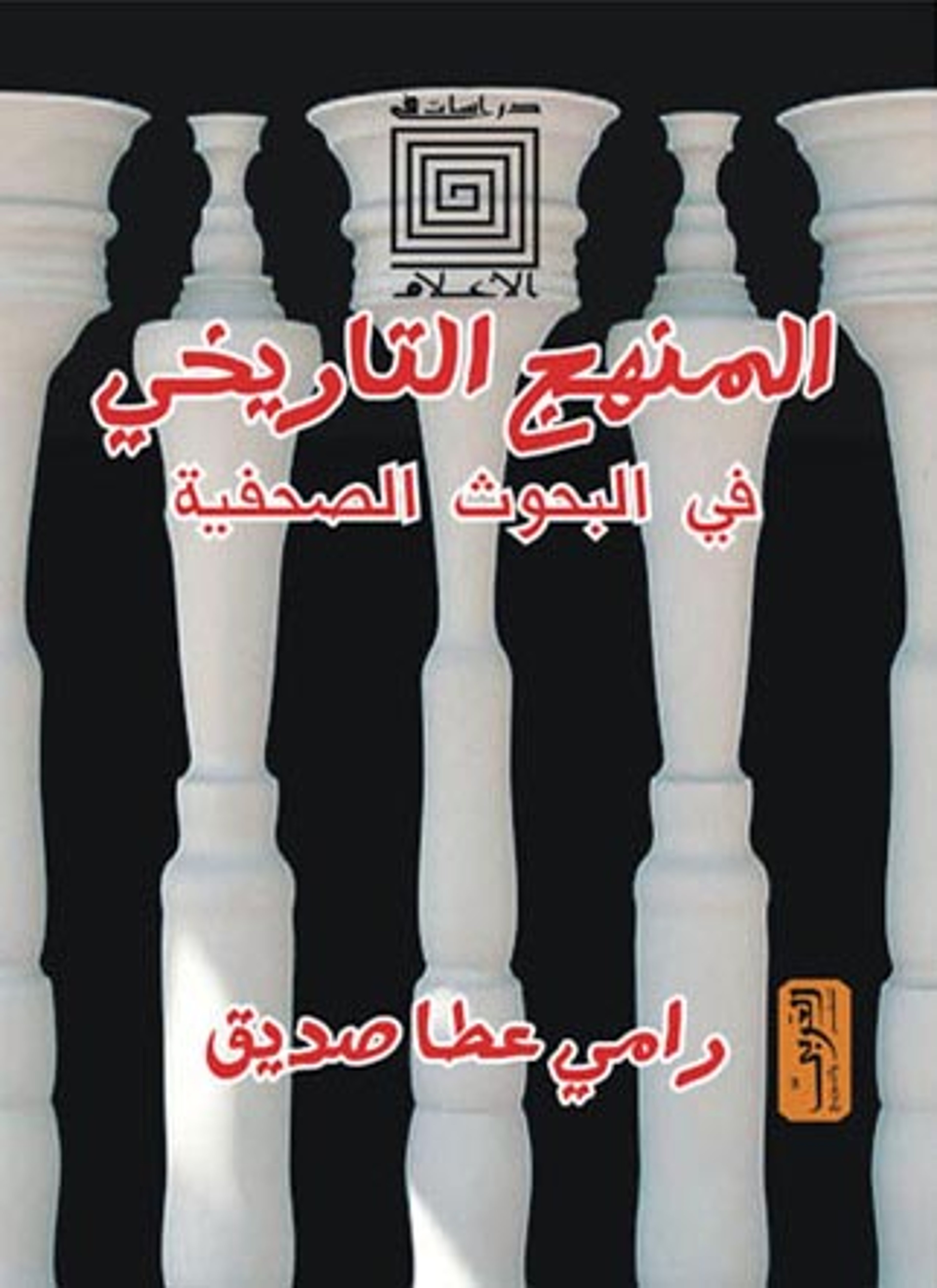 المنهج التاريخي في البحوث الصحفية