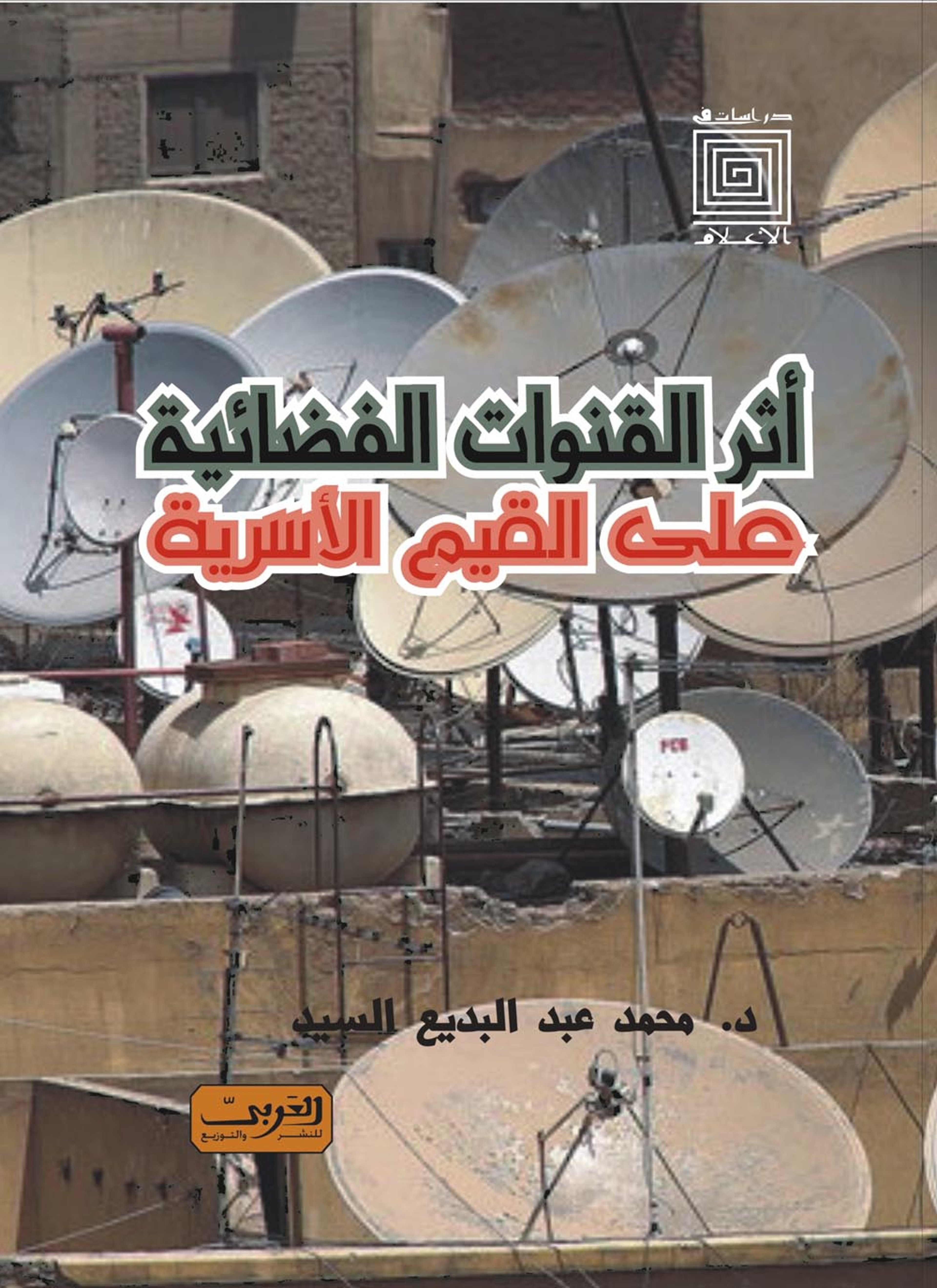 أثر القنوات الفضائية على القيم الأسرية