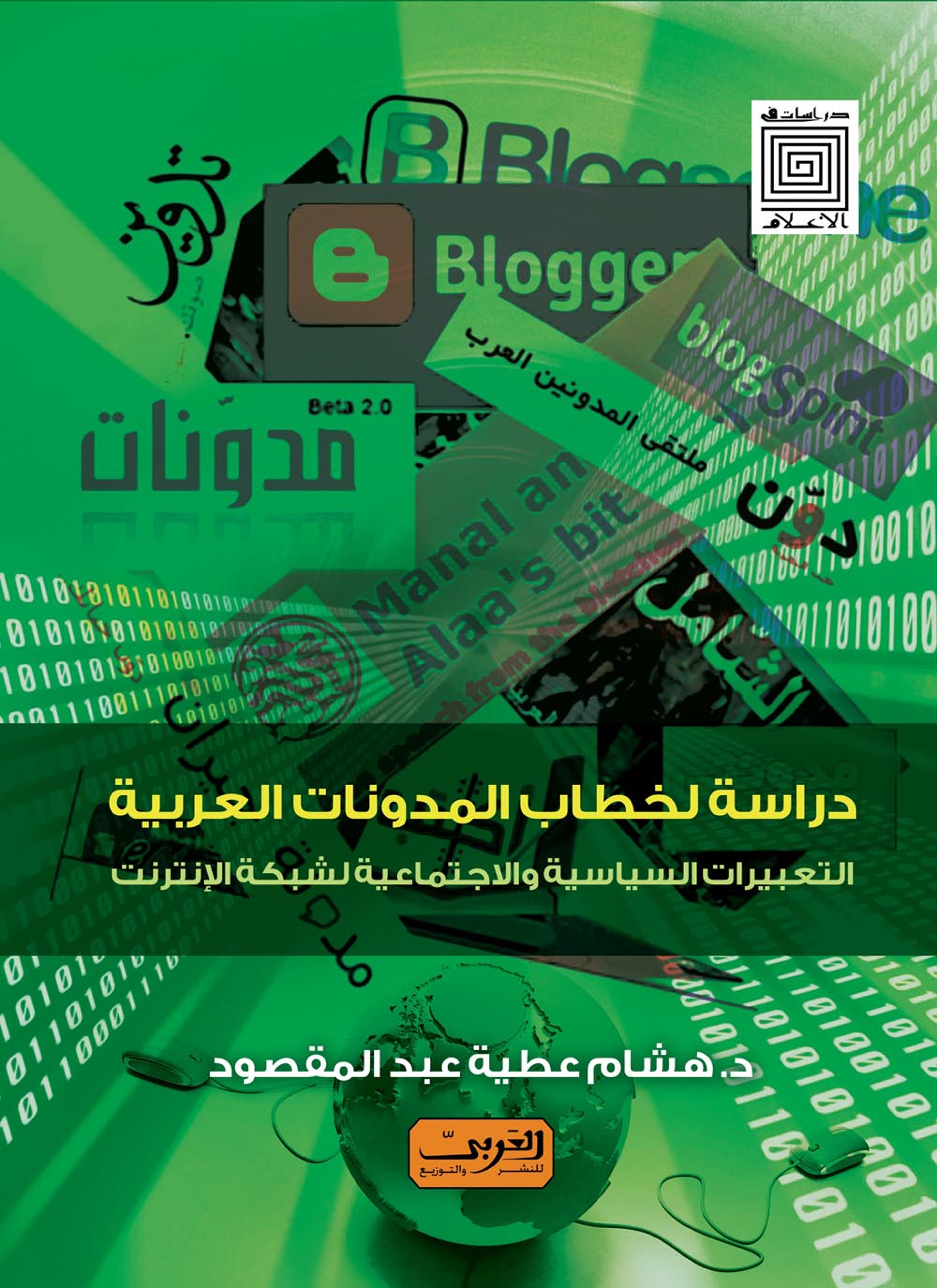 دراسة لخطاب المدونات العربية