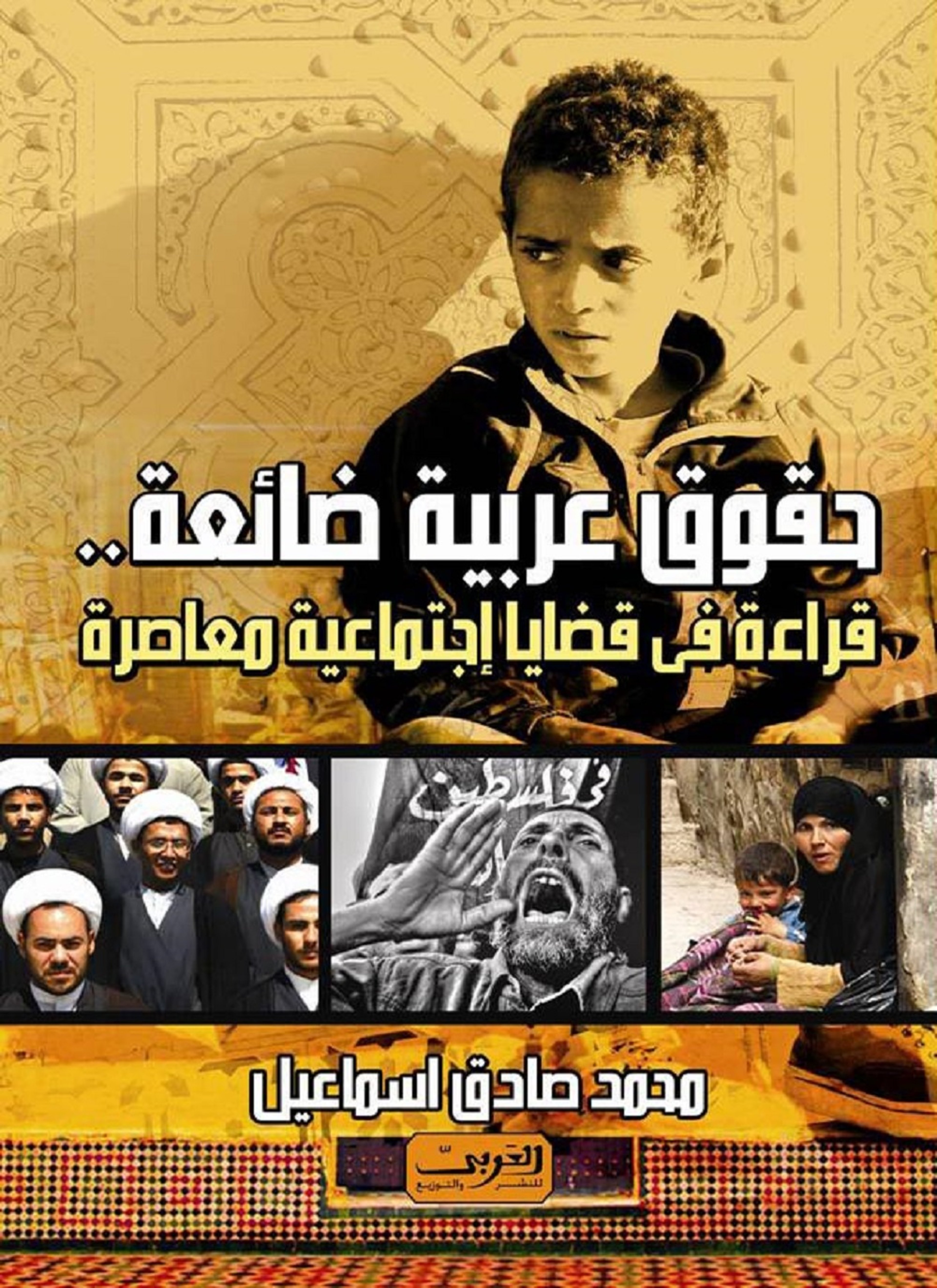 حقوق عربية ضائعة