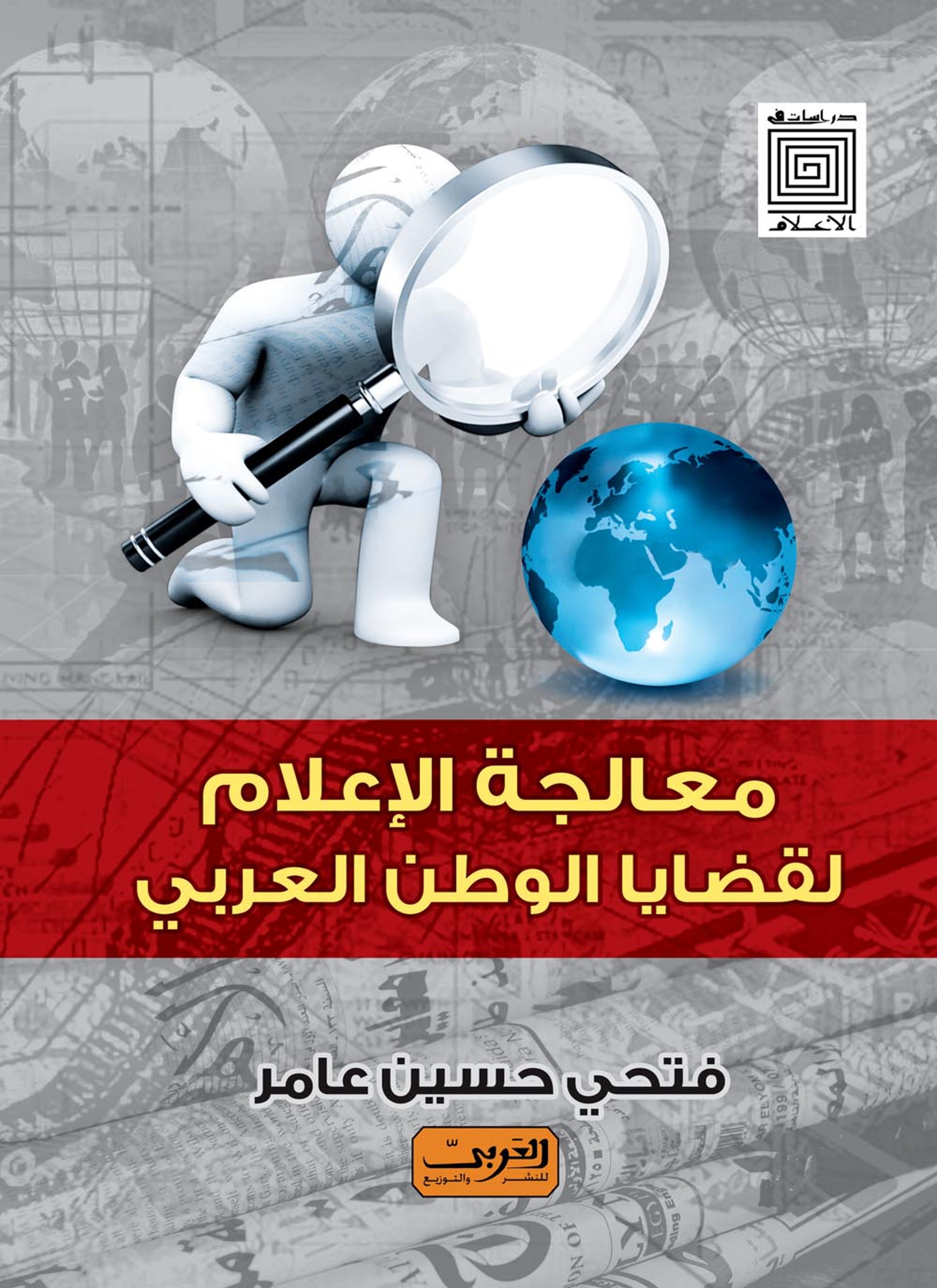 معالجة الإعلام لقضايا الوطن العربي