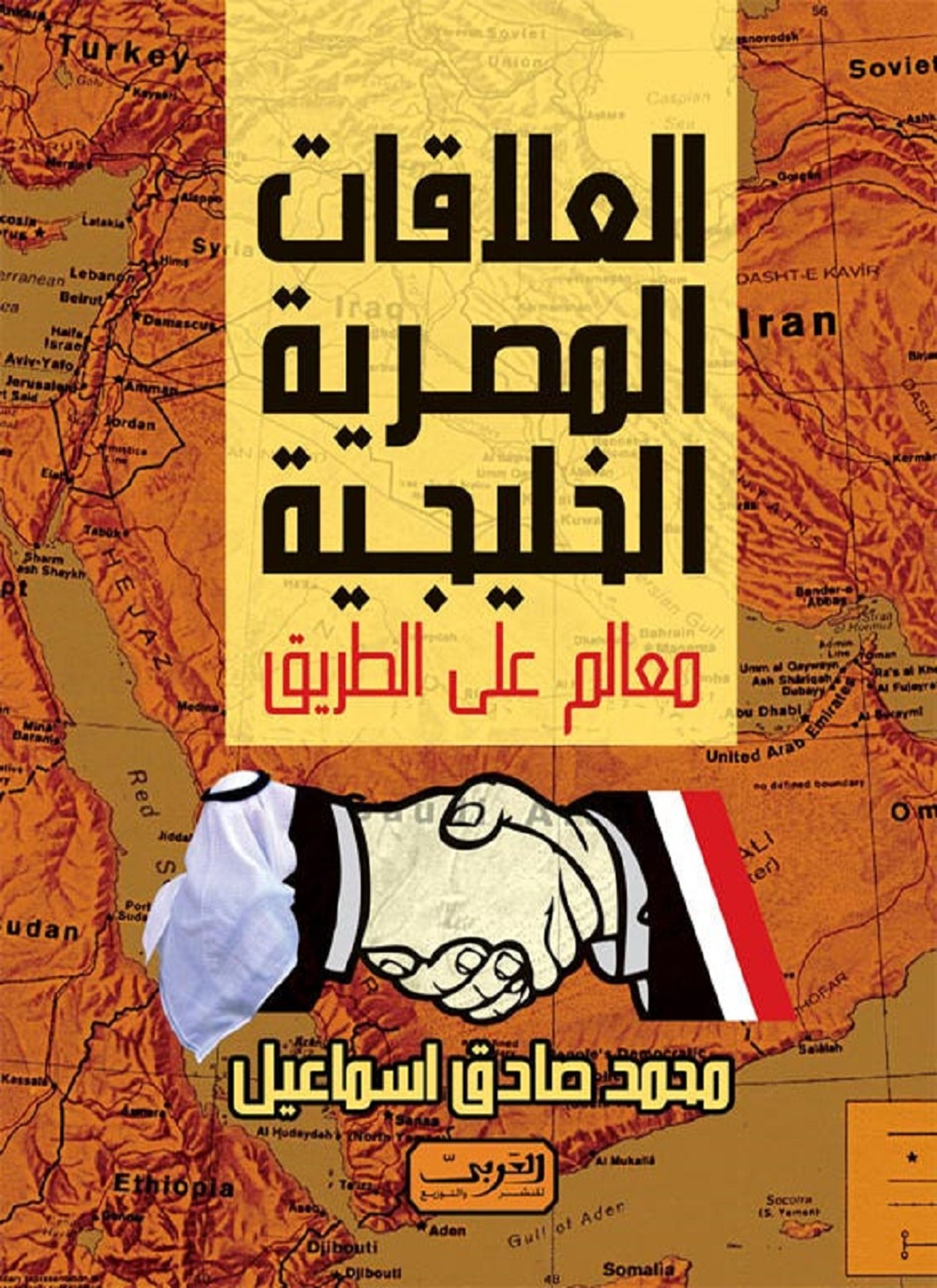 العلاقات المصرية الخليجية