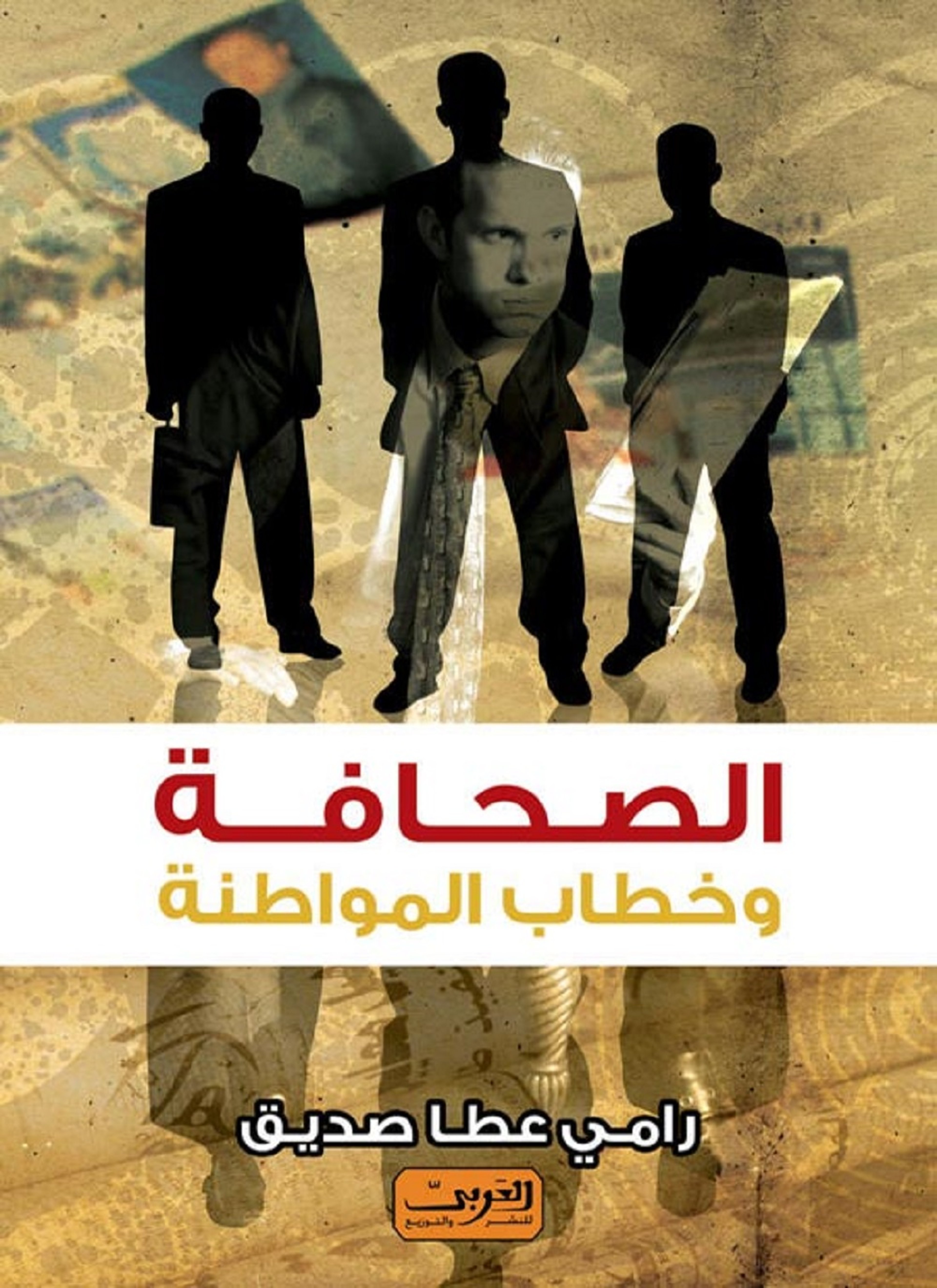 الصحافة وخطاب المواطنة