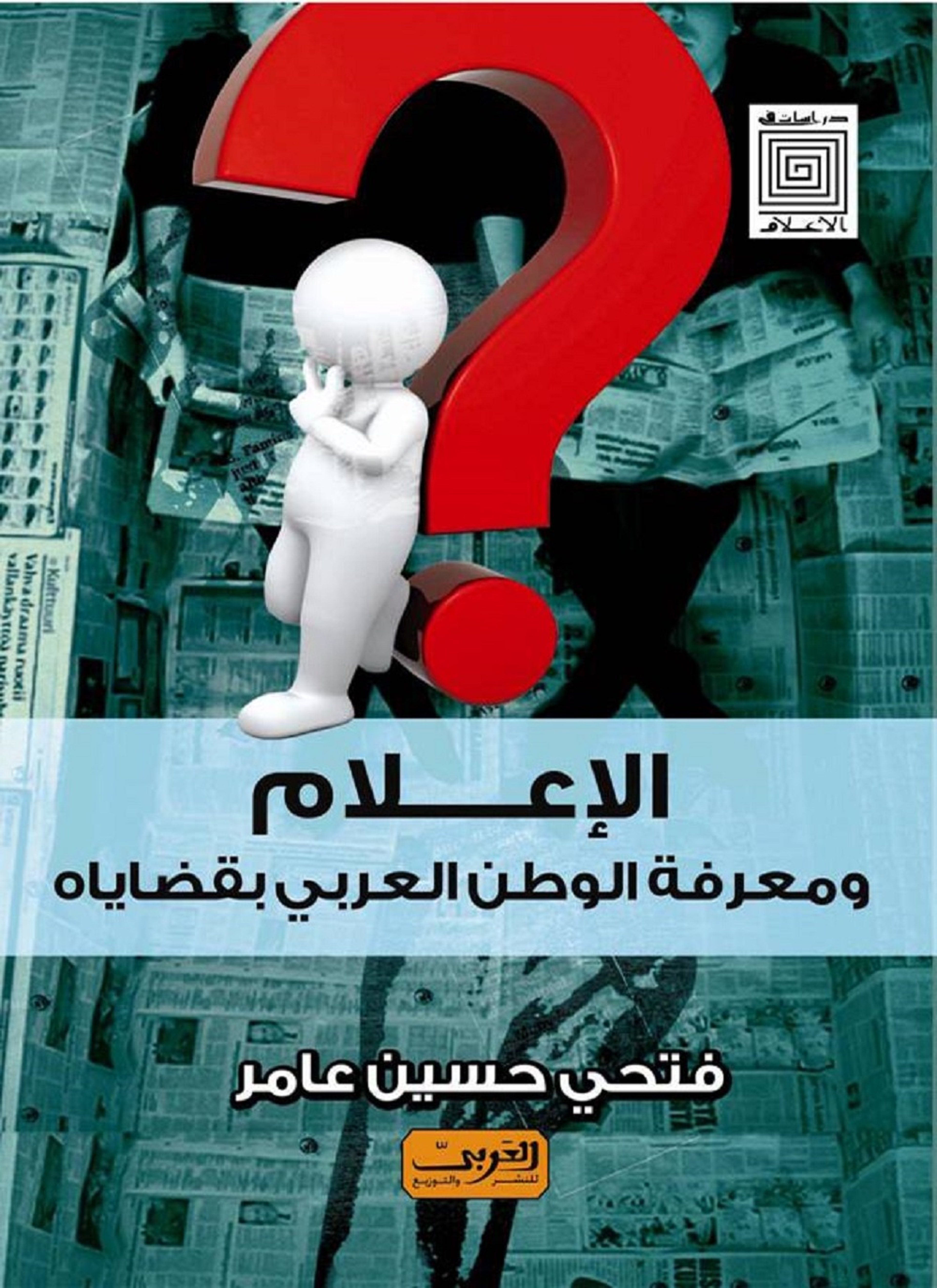 الإعلام ومعرفة الوطن العربى بقضاياه