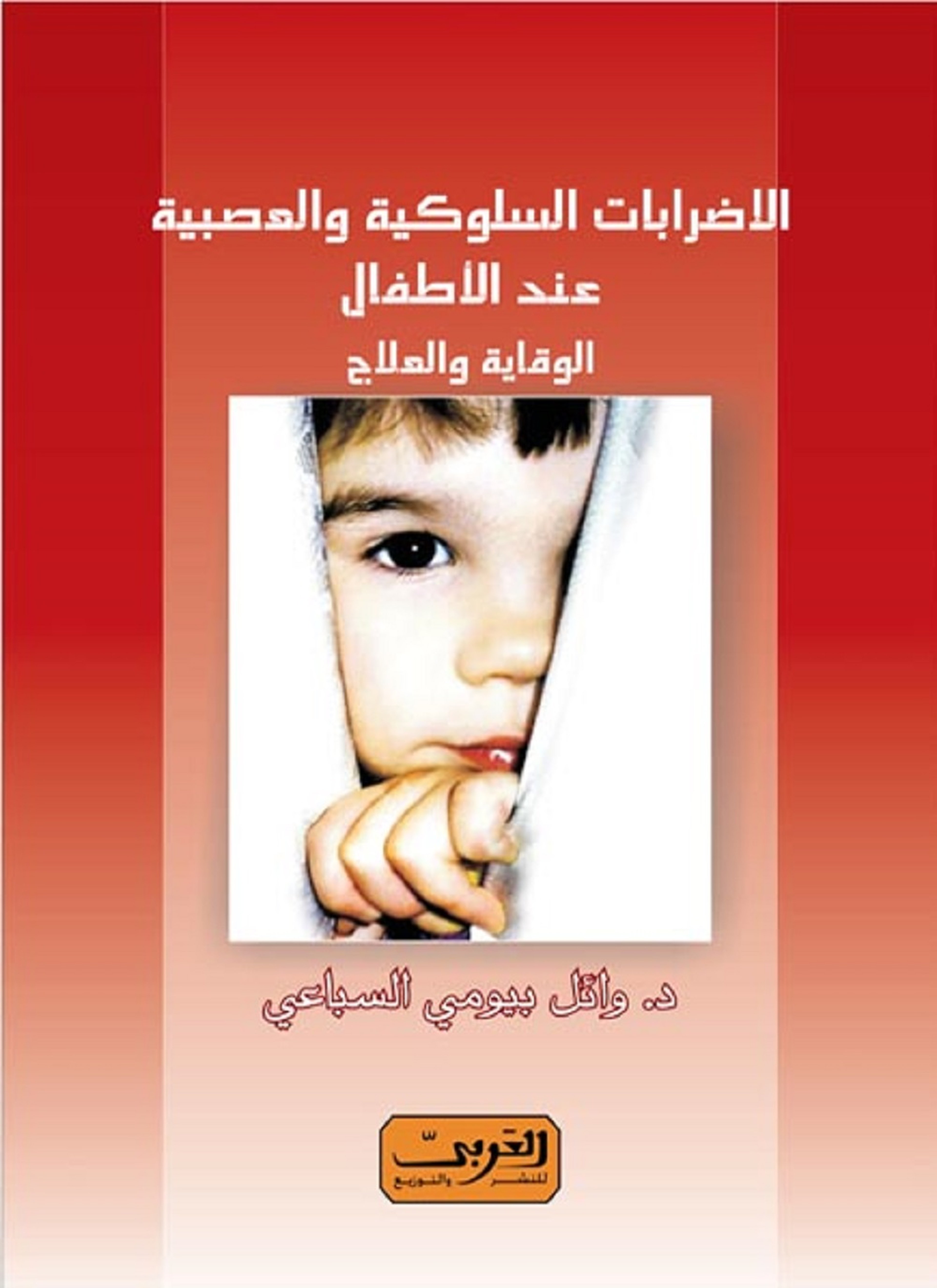 الاضطرابات السلوكية والعصبية عند الأطفال