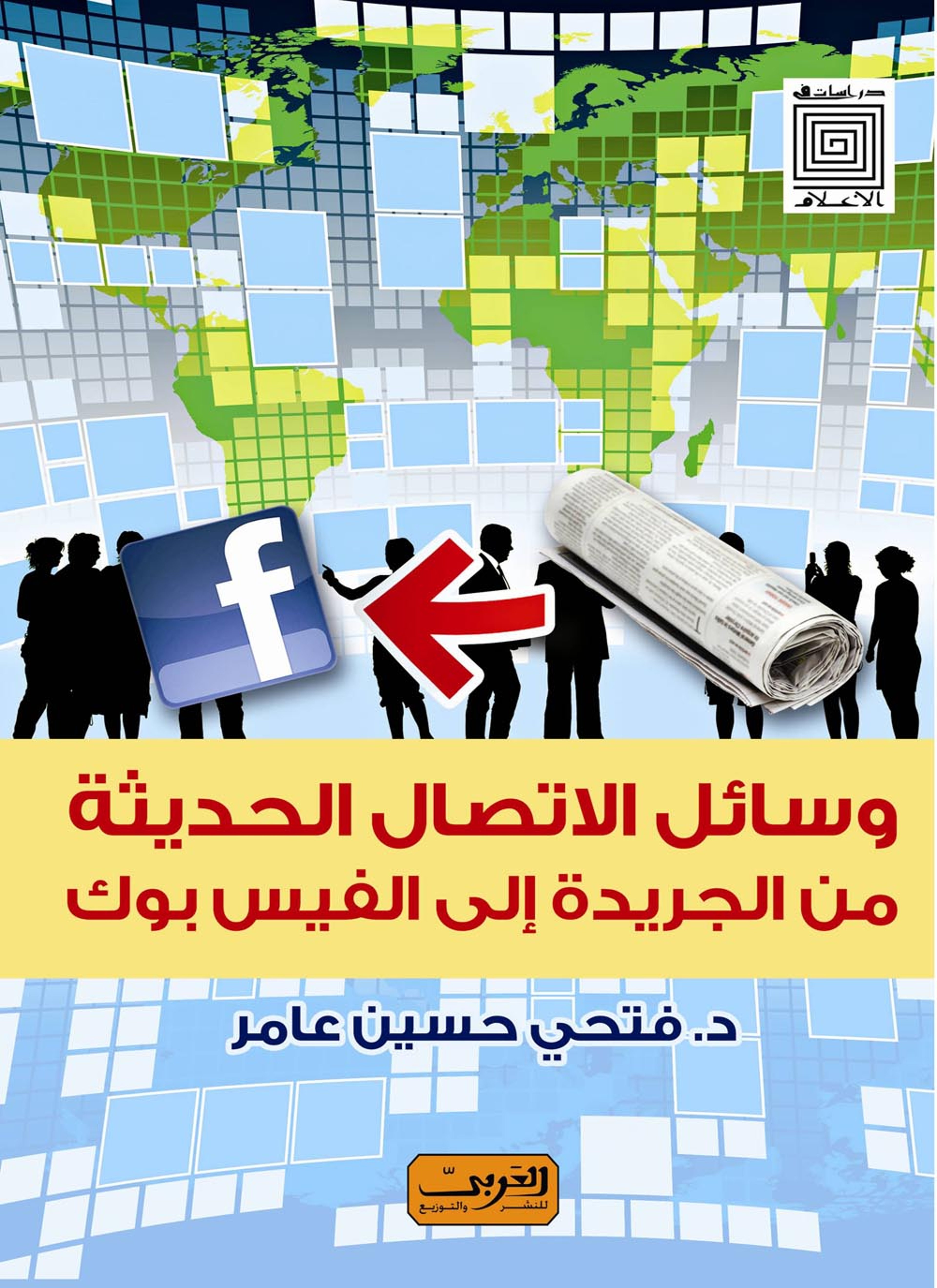 وسائل الاتصال الحديثة