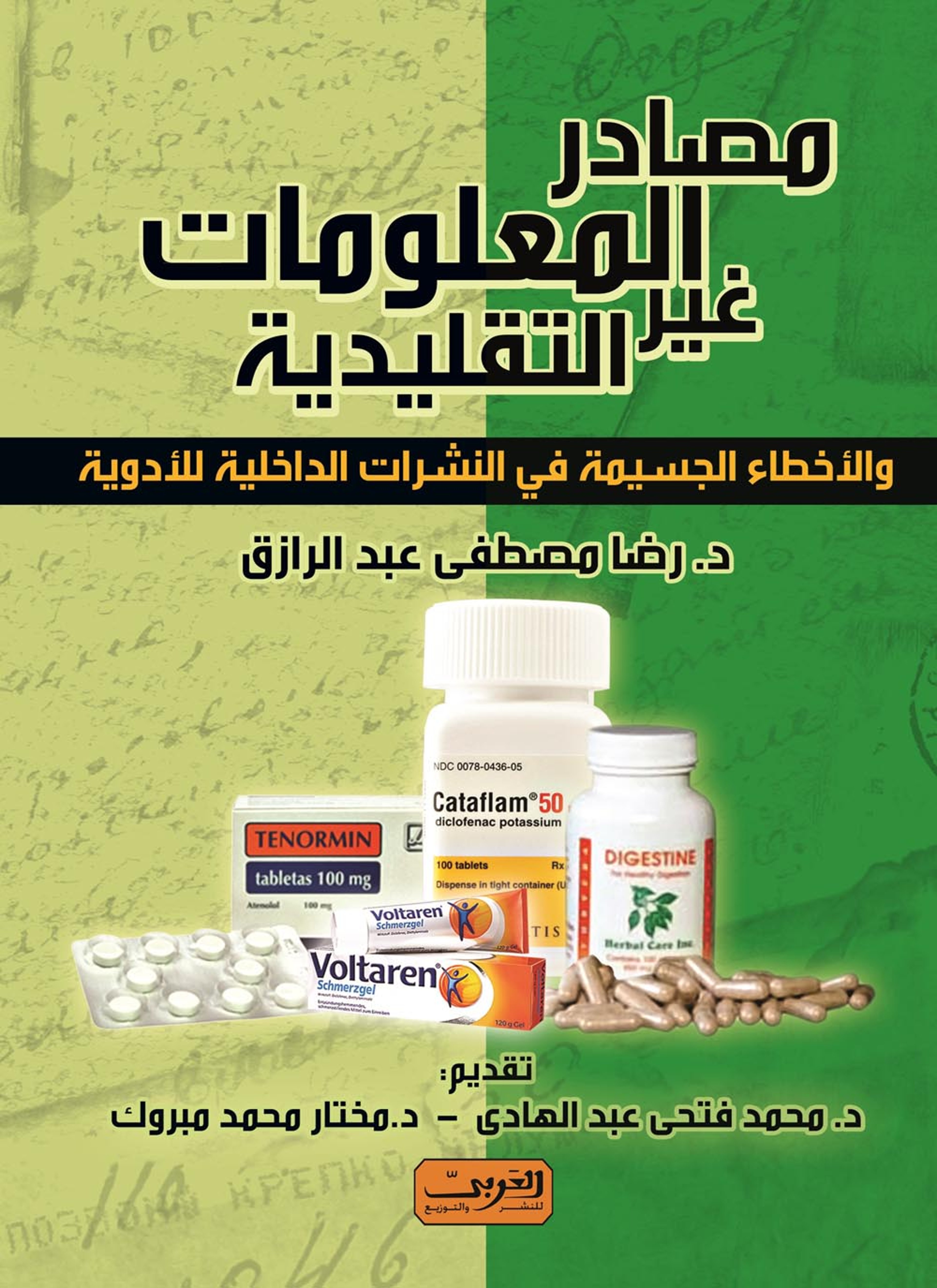 مصادر المعلومات غير التقليدية والأخطاء الجسيمة في النشرات الداخلية للأدوية