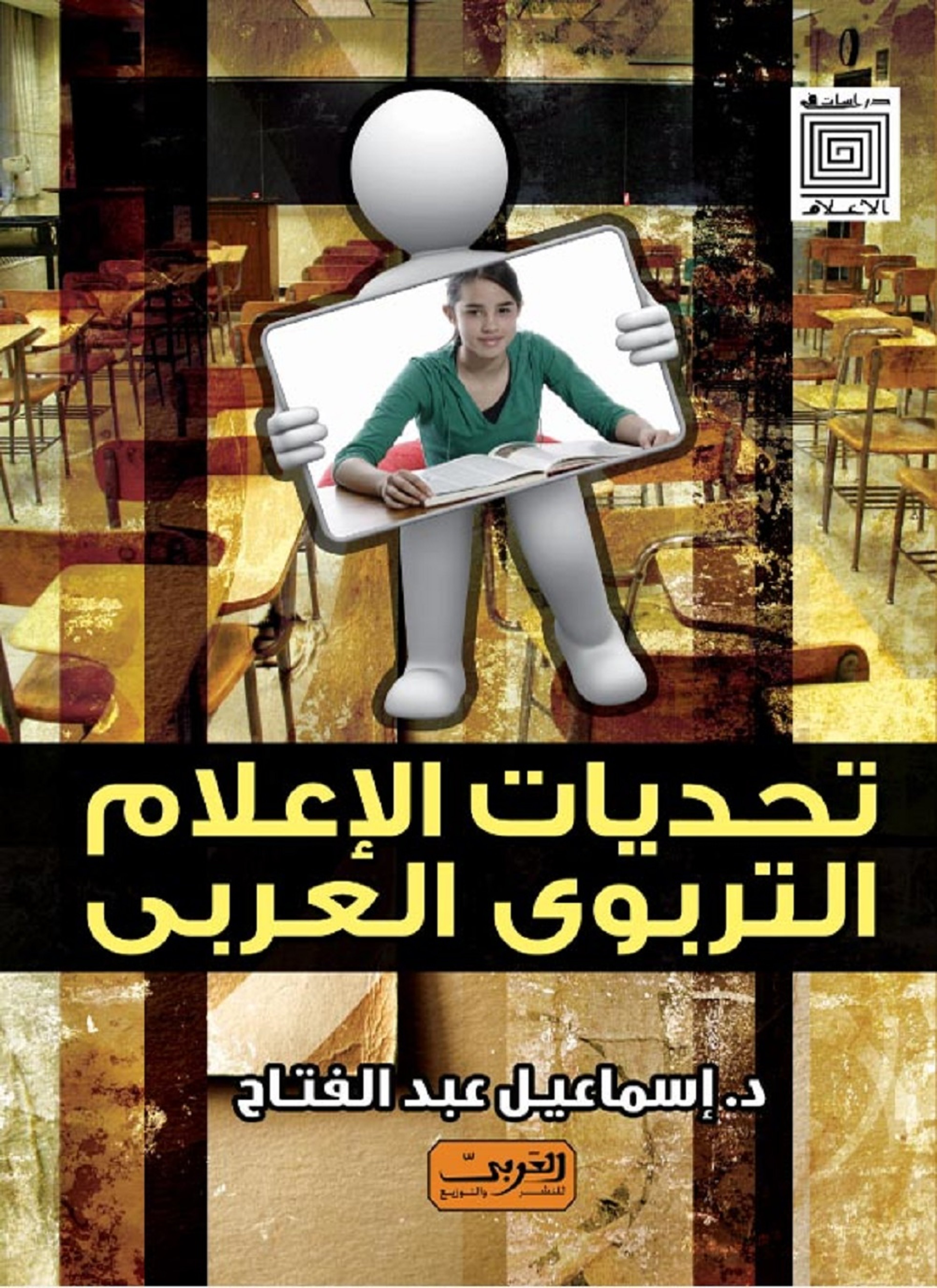تحديات الإعلام التربوي العربي
