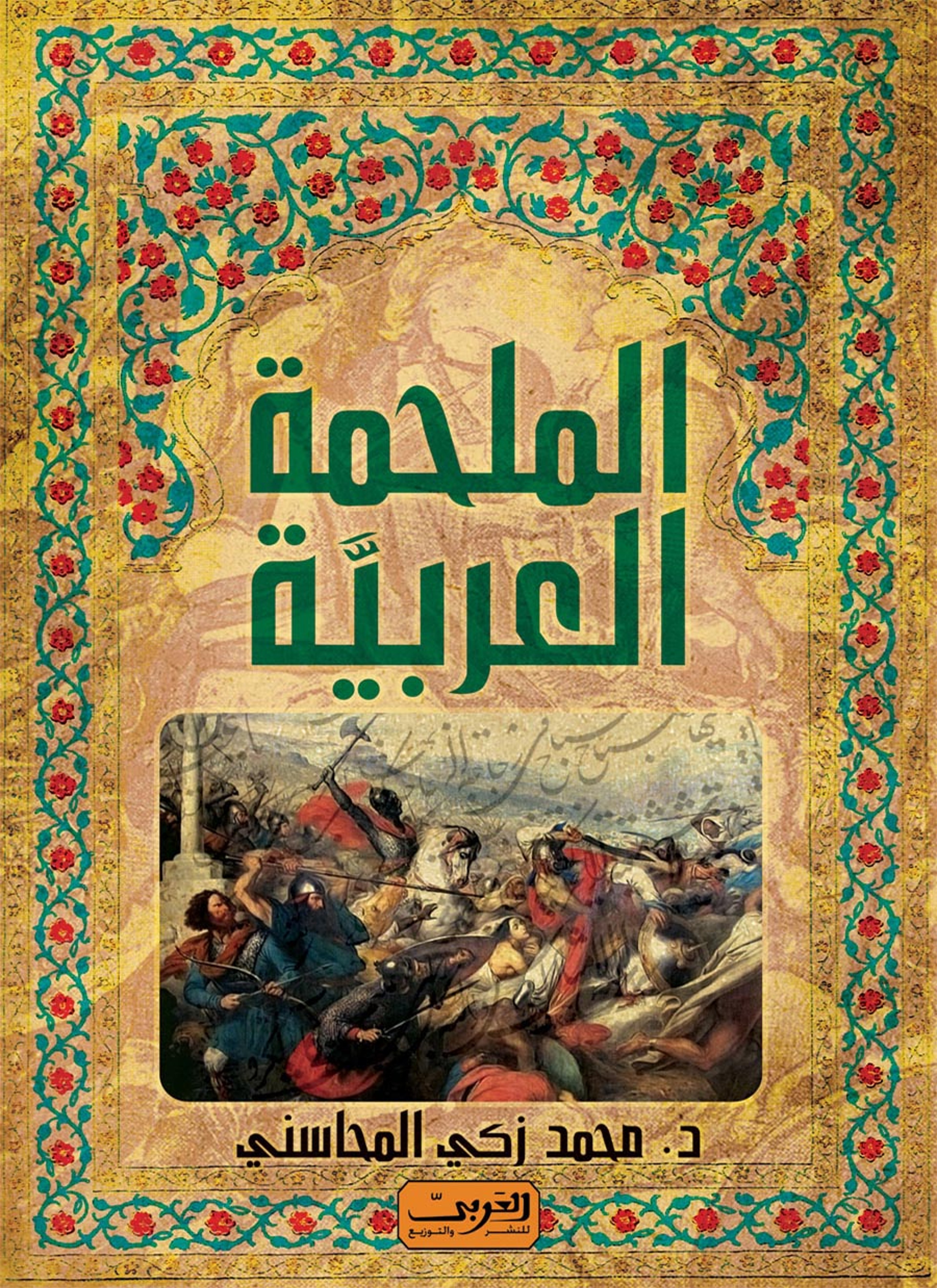 الملحمة العربية