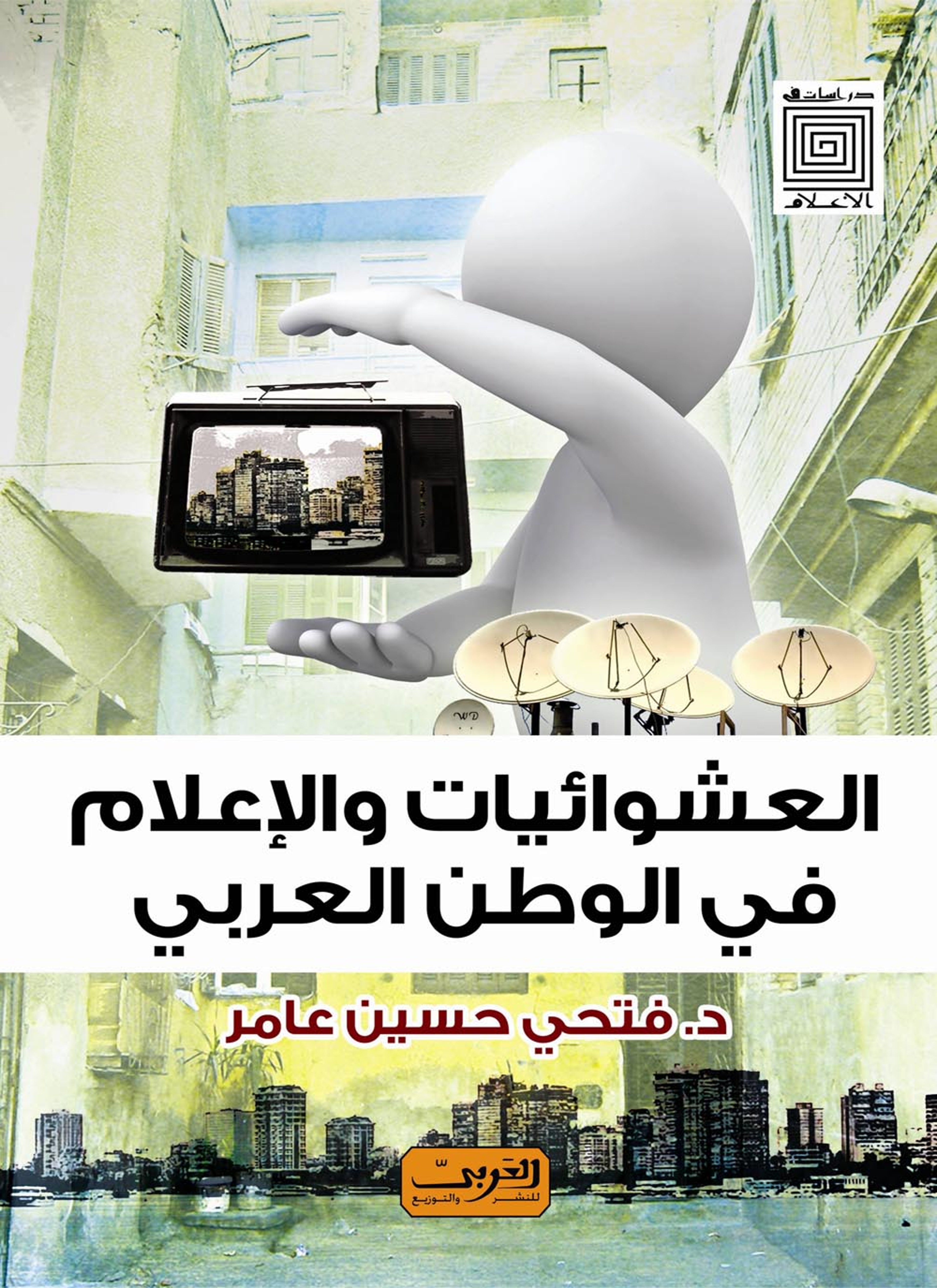 العشوائيات والإعلام في الوطن العربي