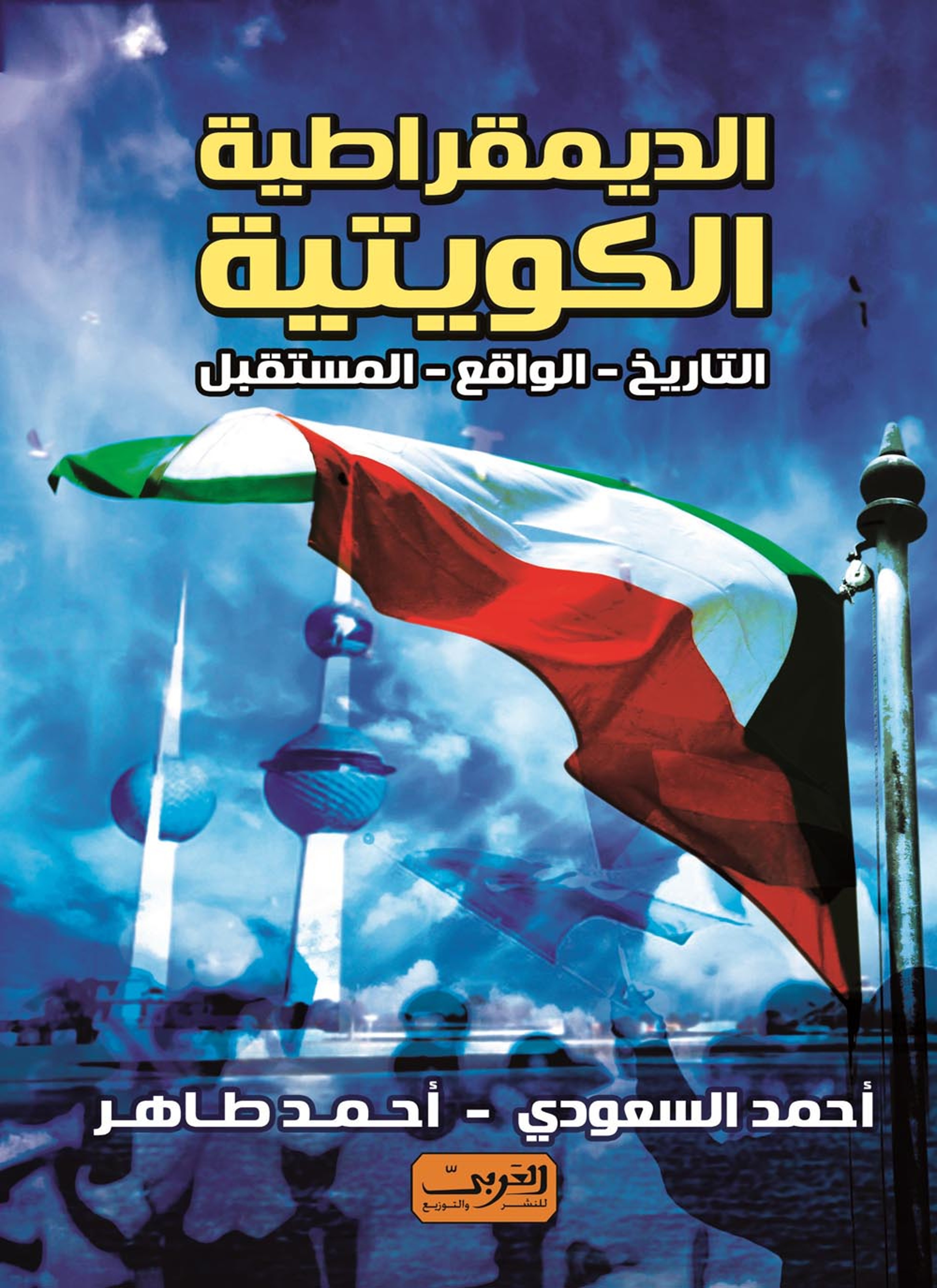 الديمقراطية الكويتية التاريخ الواقع المستقبل