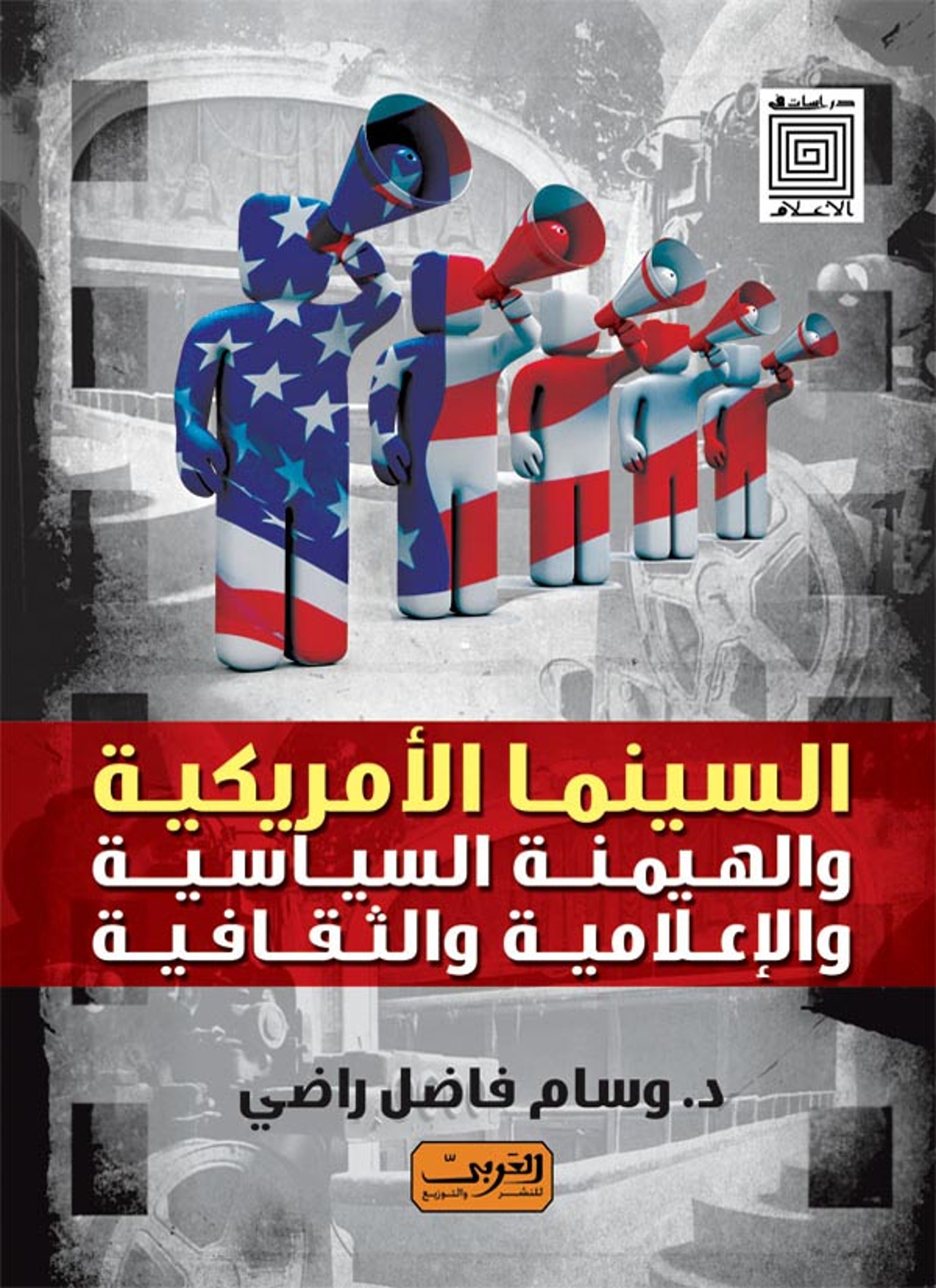السينما الأمريكية والهيمنة السياسية والإعلامية