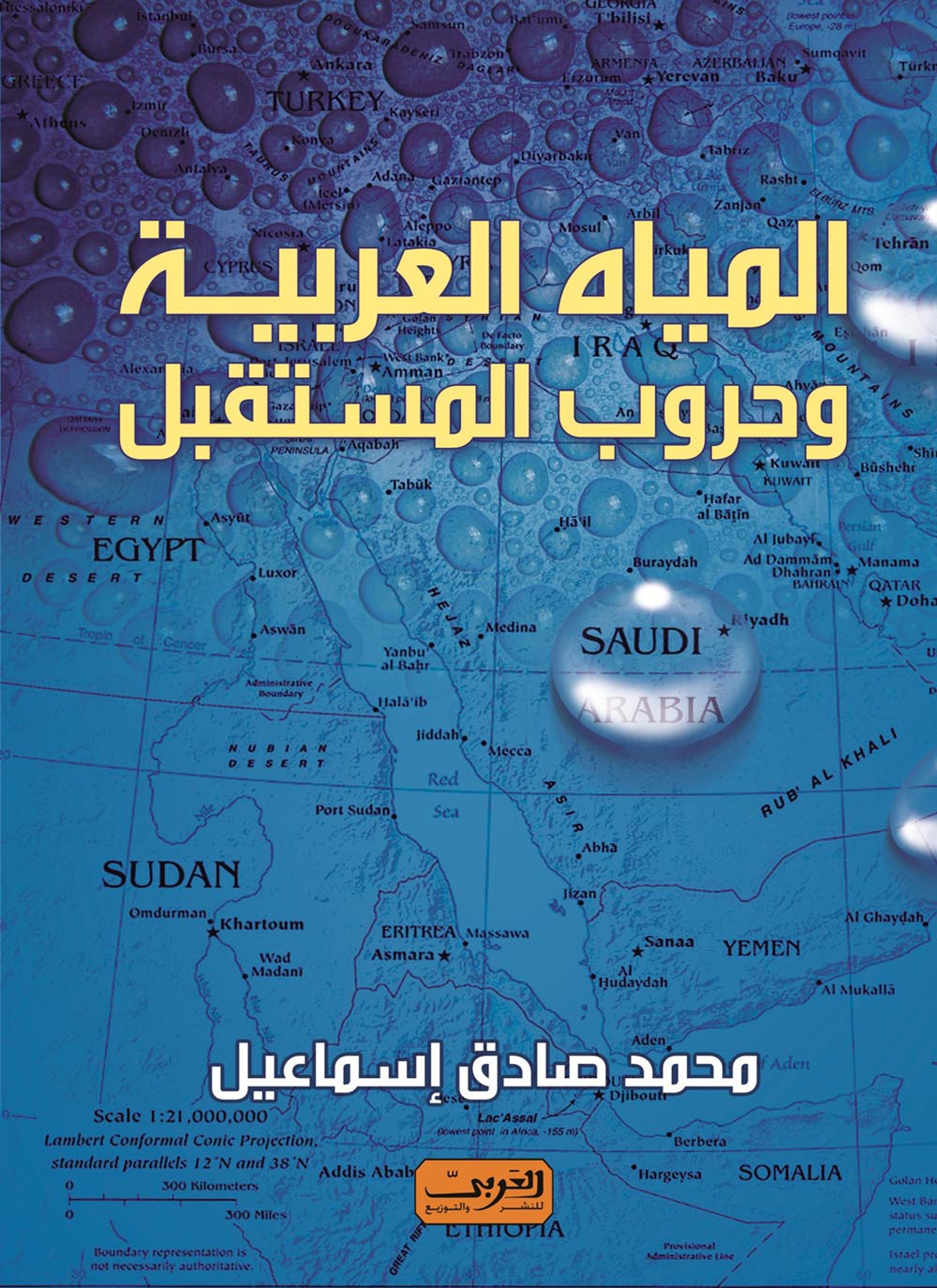 المياه العربية وحروب المستقبل