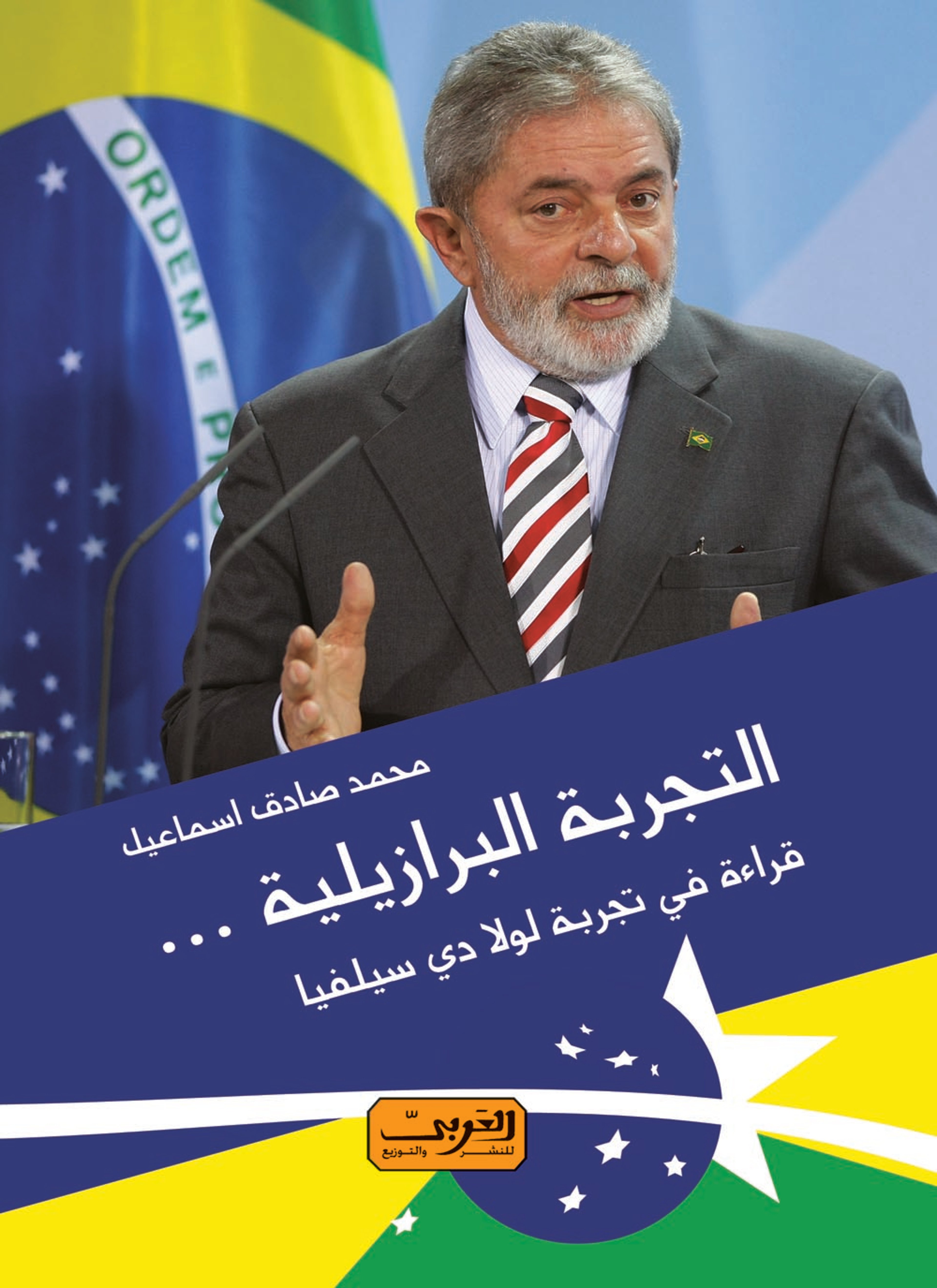 التجربة البرازيلية