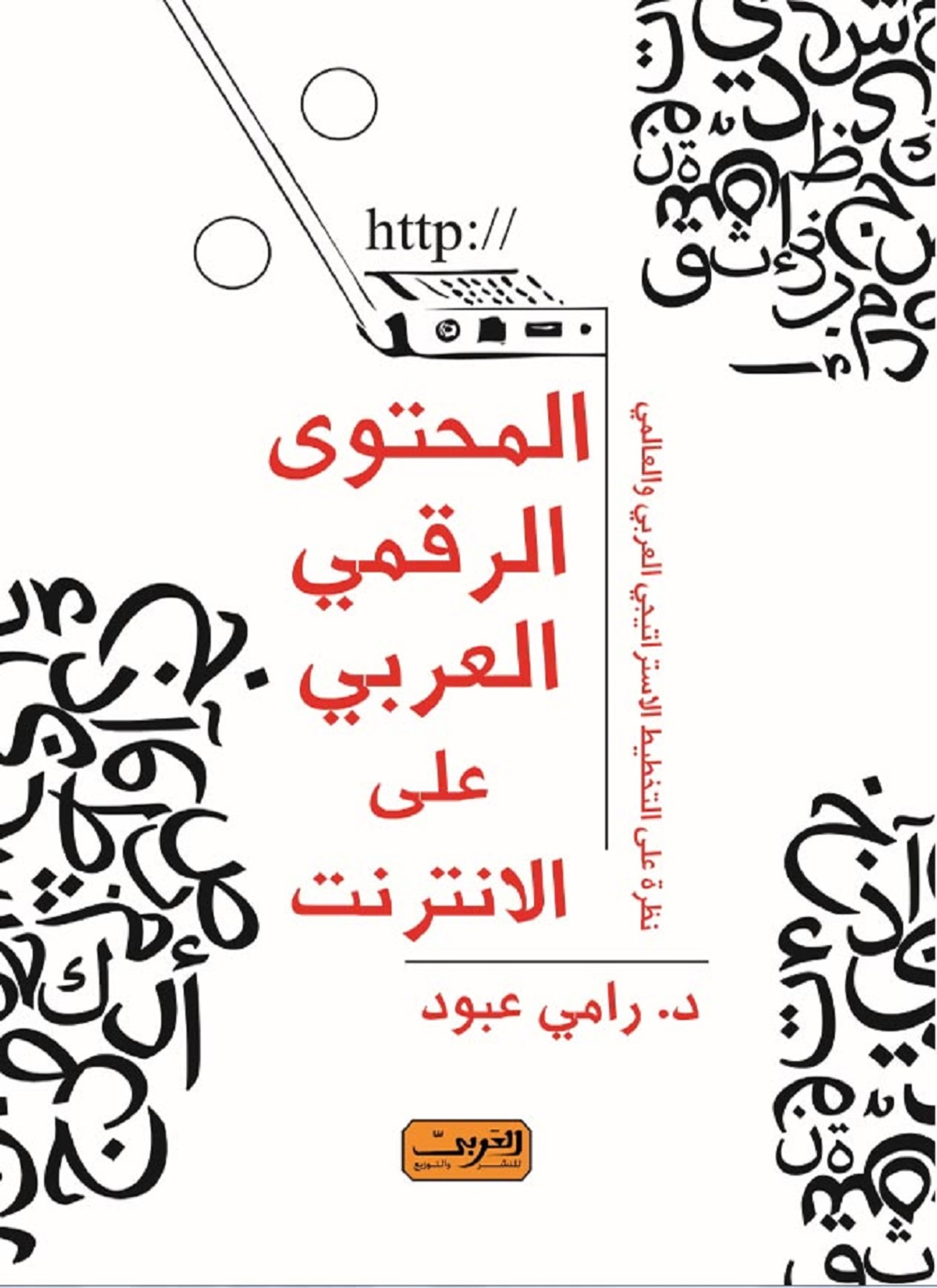 المحتوى الرقمي العربي على الانترنت