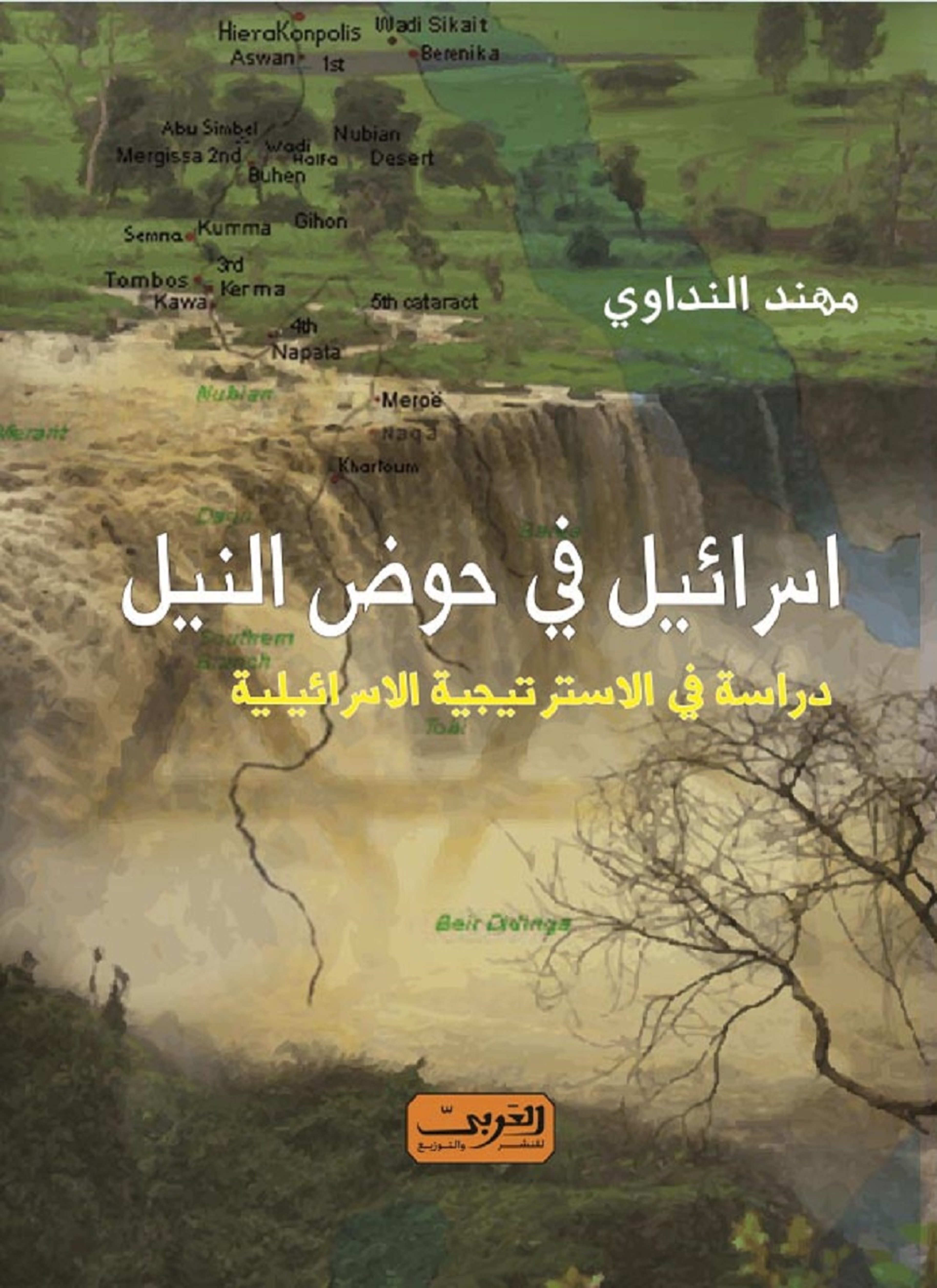 اسرائيل في حوض النيل