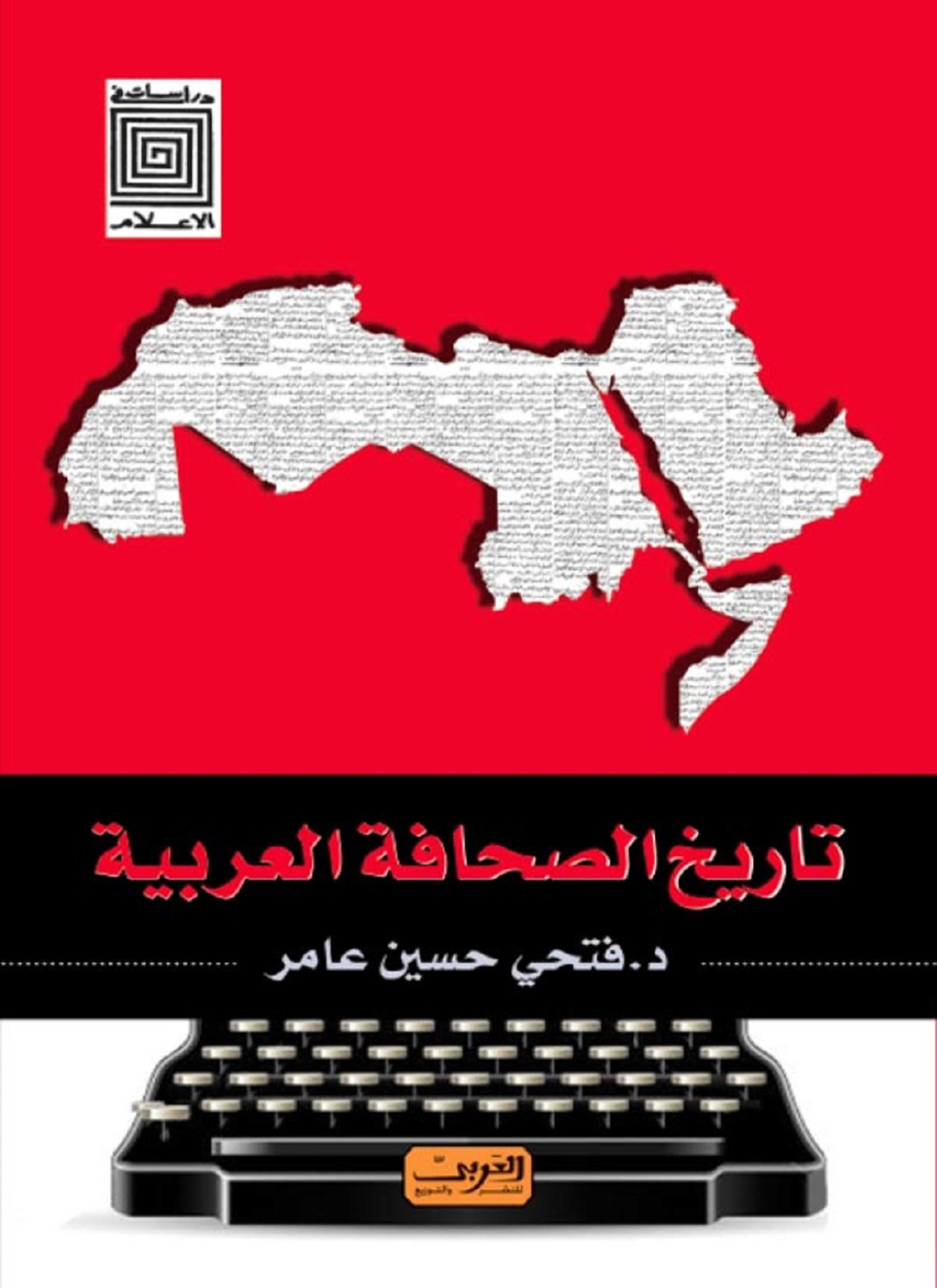 تاريخ الصحافة العربية