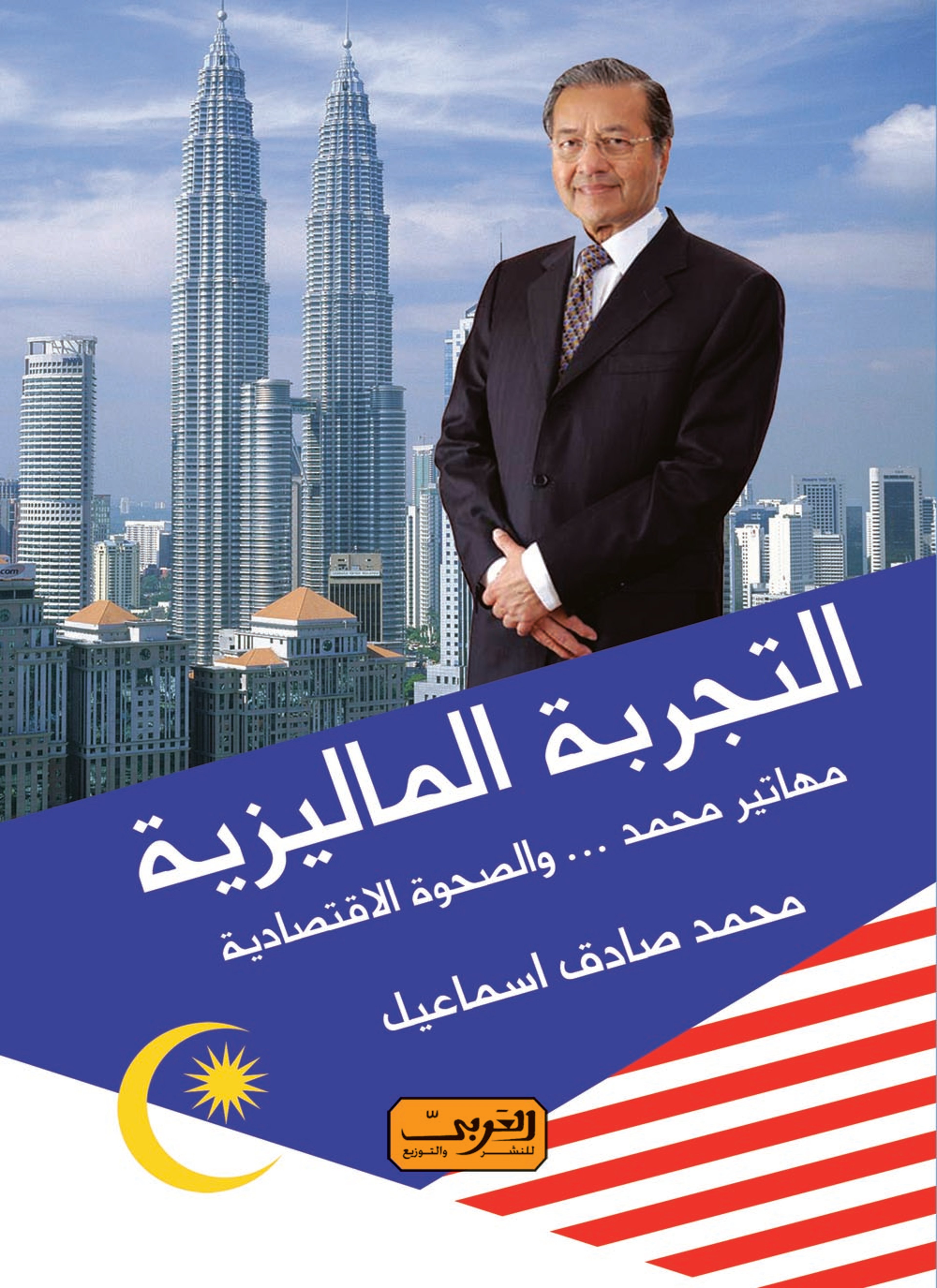 التجربة الماليزية