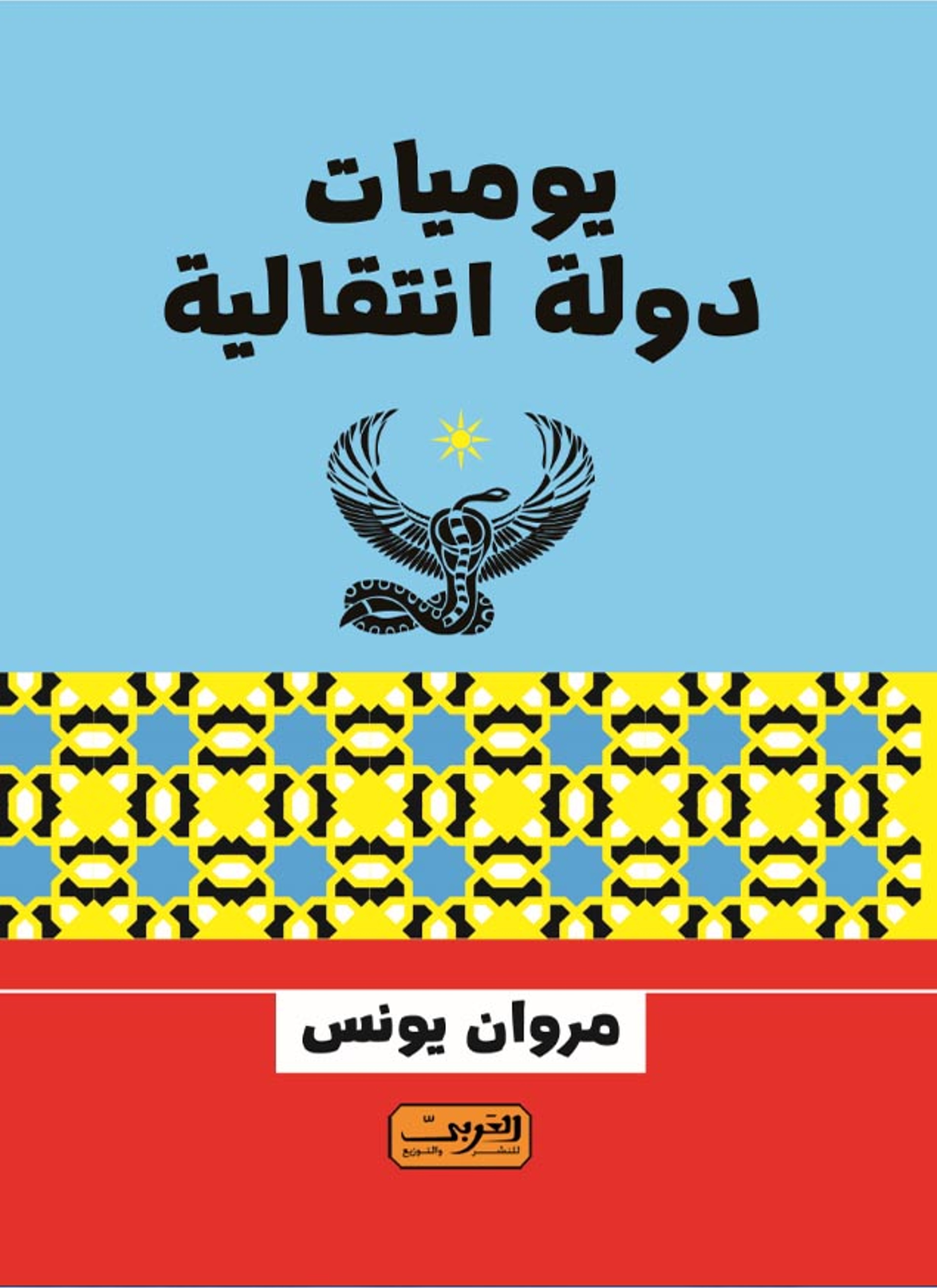 يوميات دولة انتقالية
