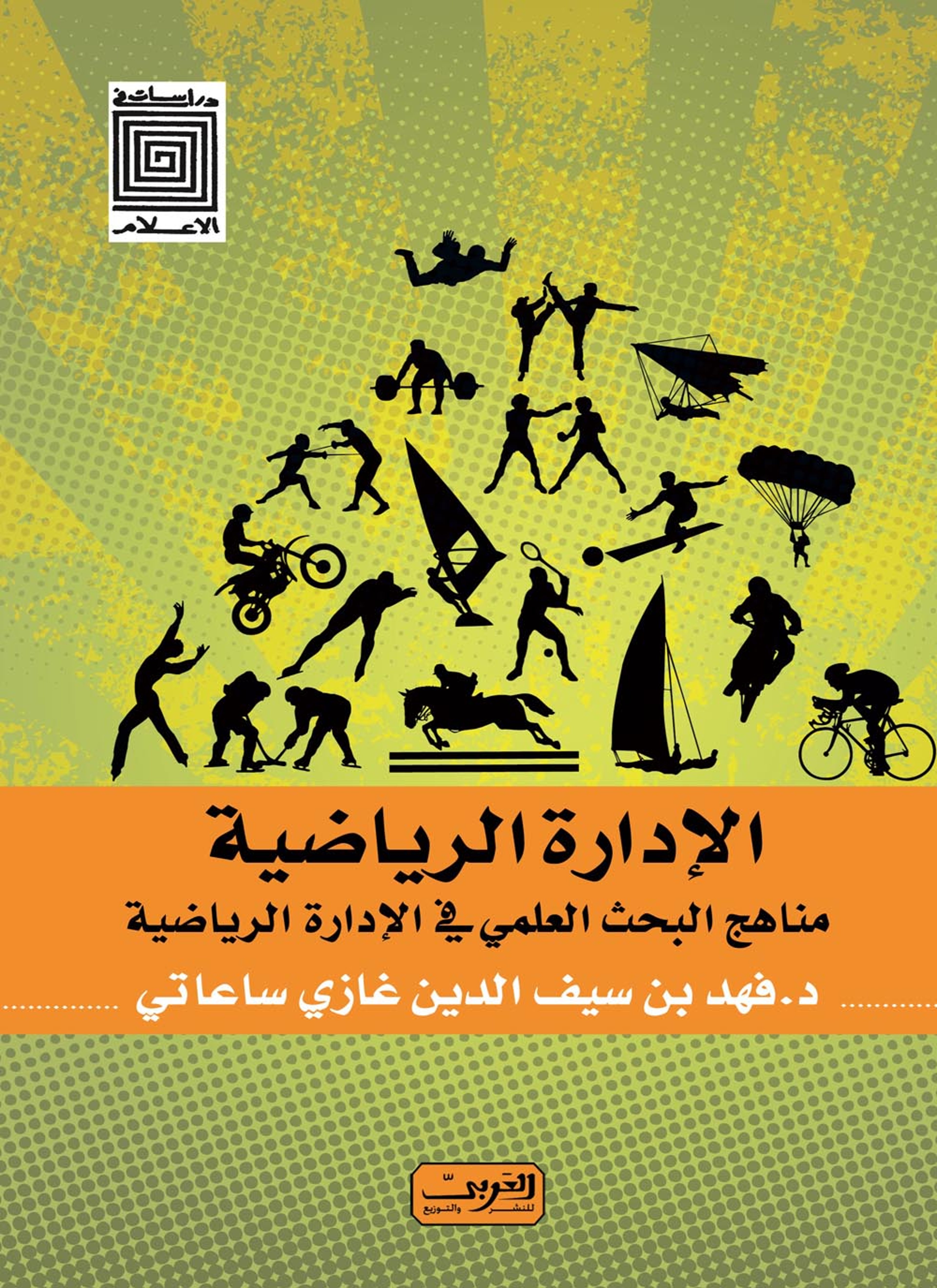 الادارة الرياضية مناهج البحث العلمى في الادارة الرياضية