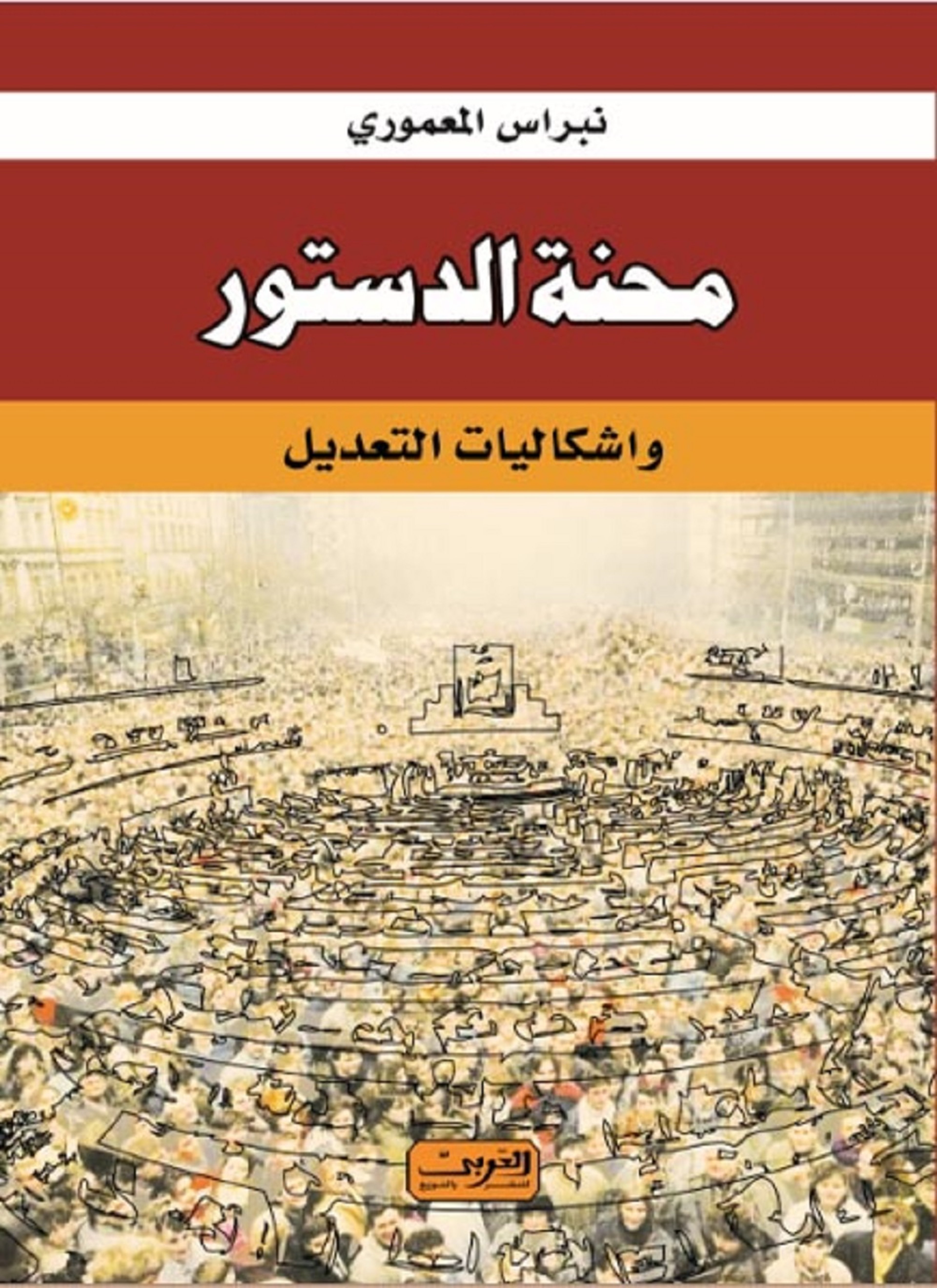 محنة الدستور وإشكاليات التعديل