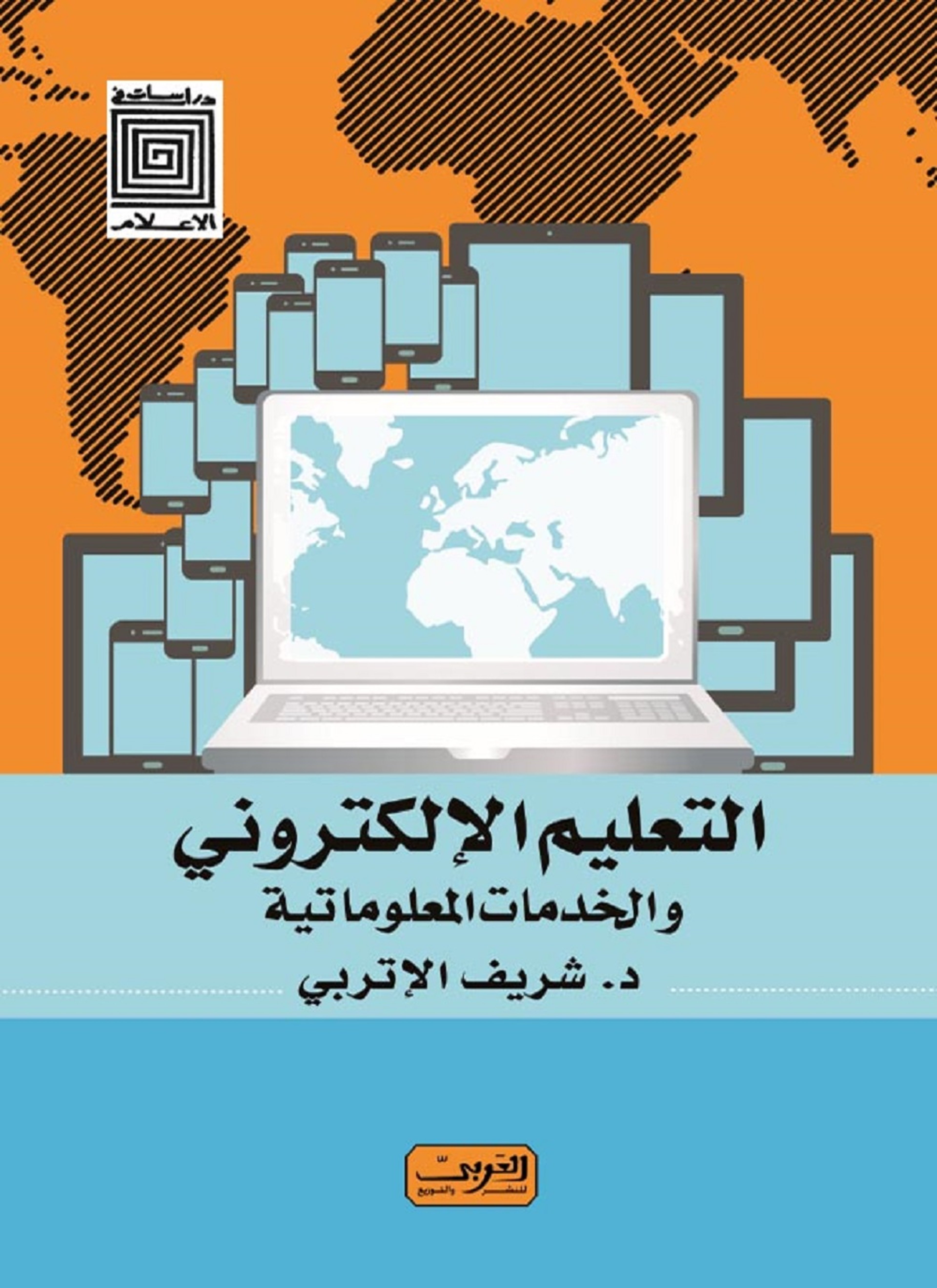 التعليم الإلكتروني والخدمات المعلوماتية