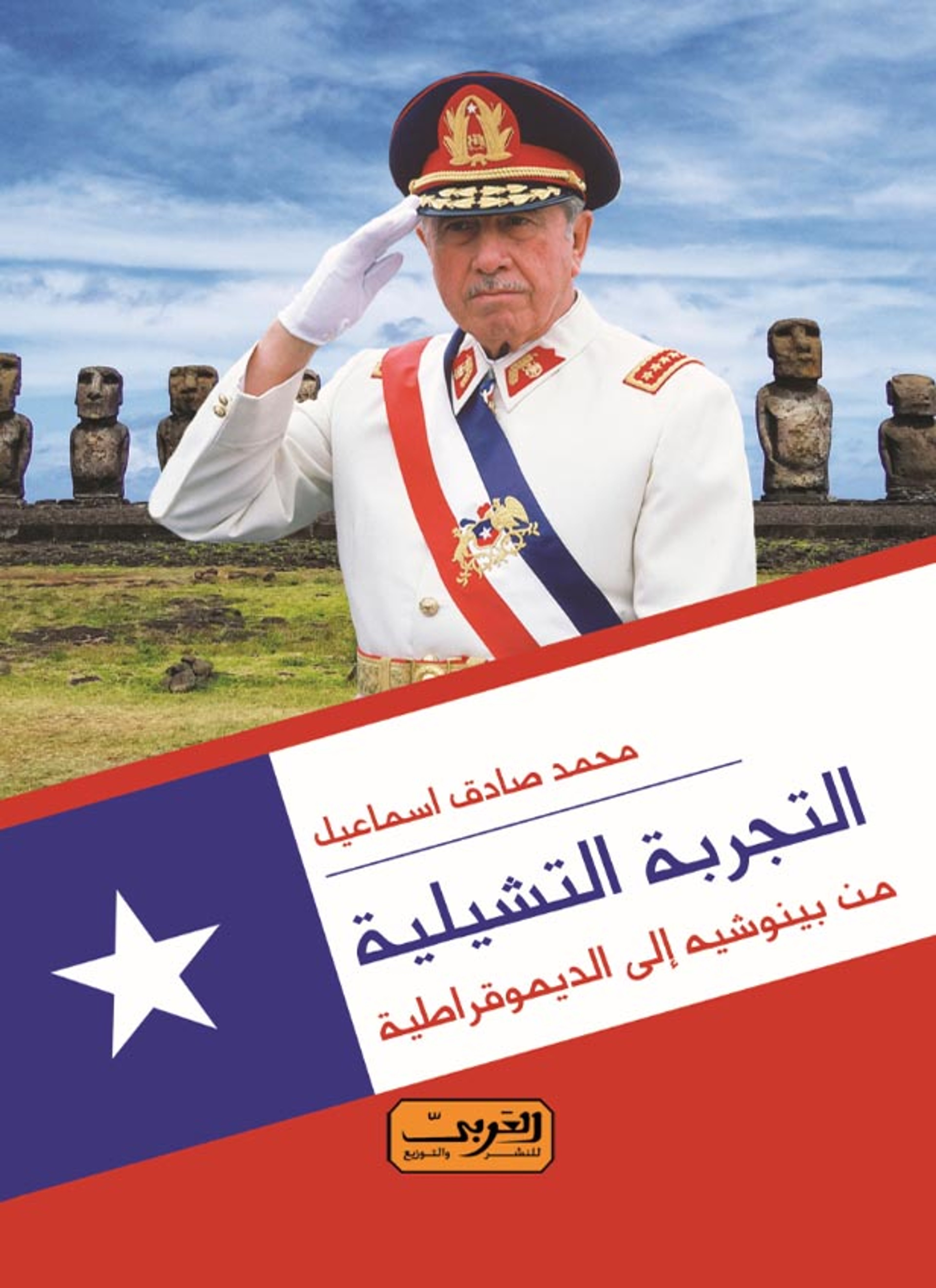 التجربة التشيلية
