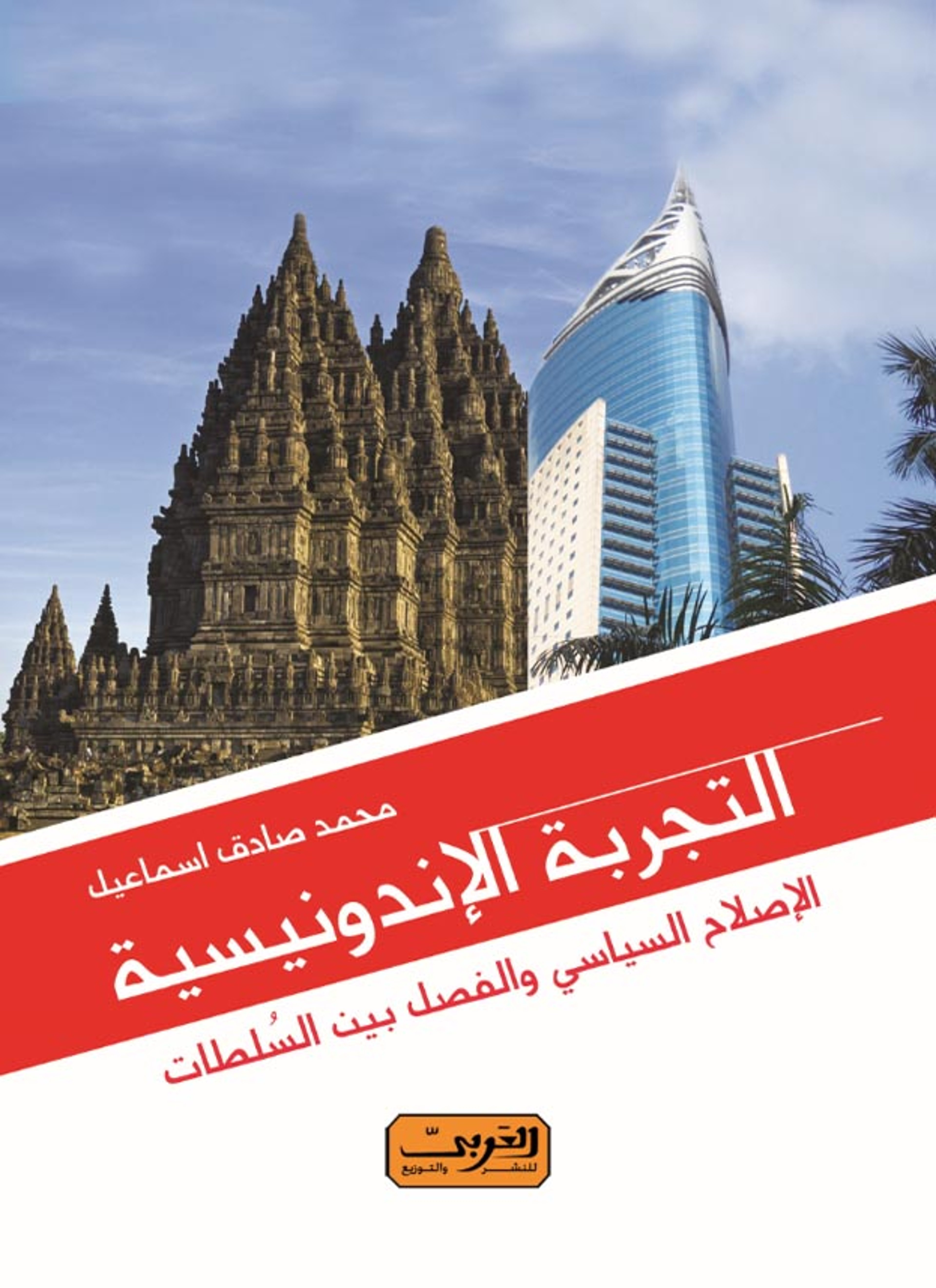 التجربة الاندونيسية