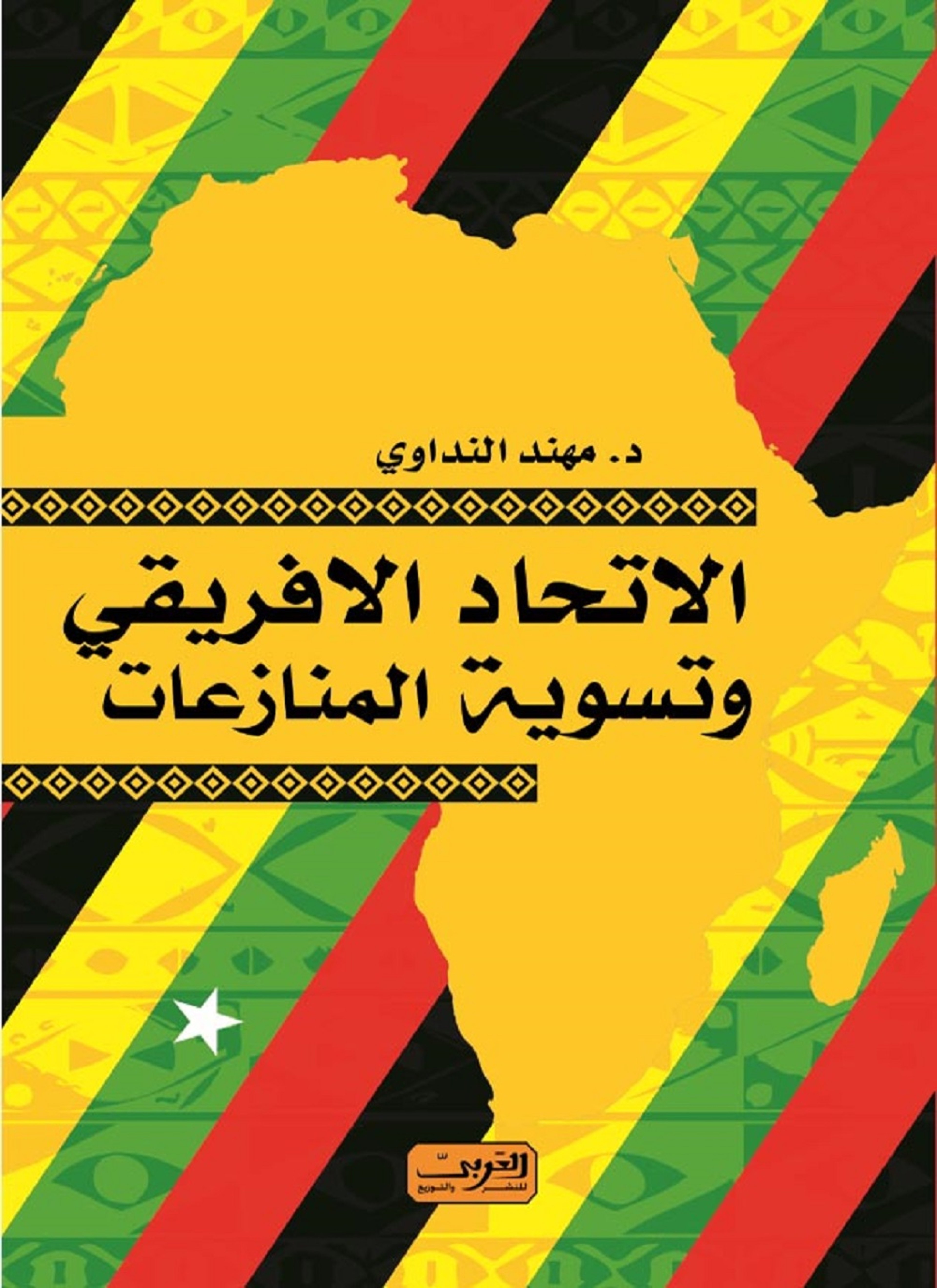 الإتحاد الافريقي وتسوية المنزاعات