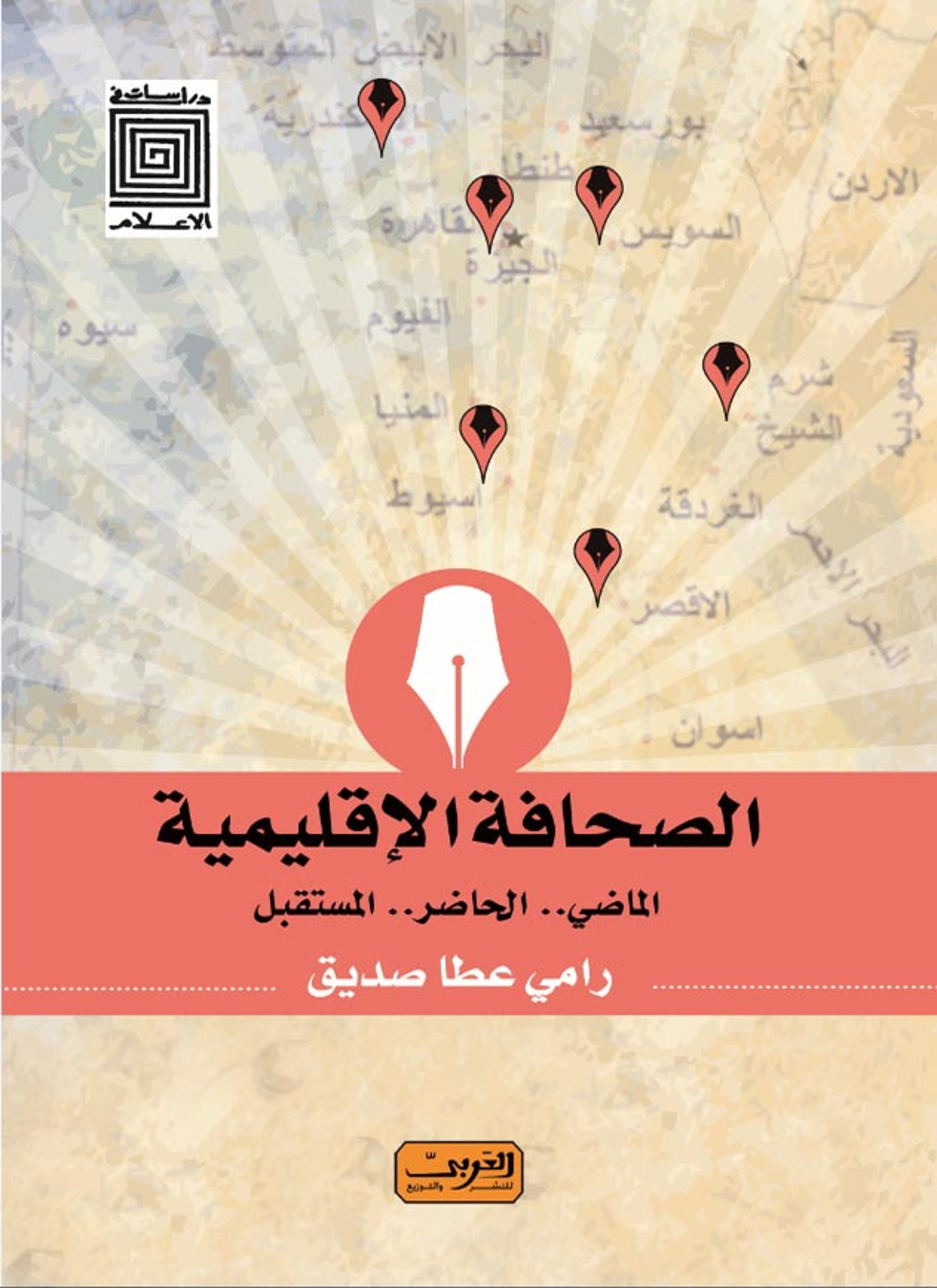 الصحافة الاقليمية الماضى الحاضر المستقبل