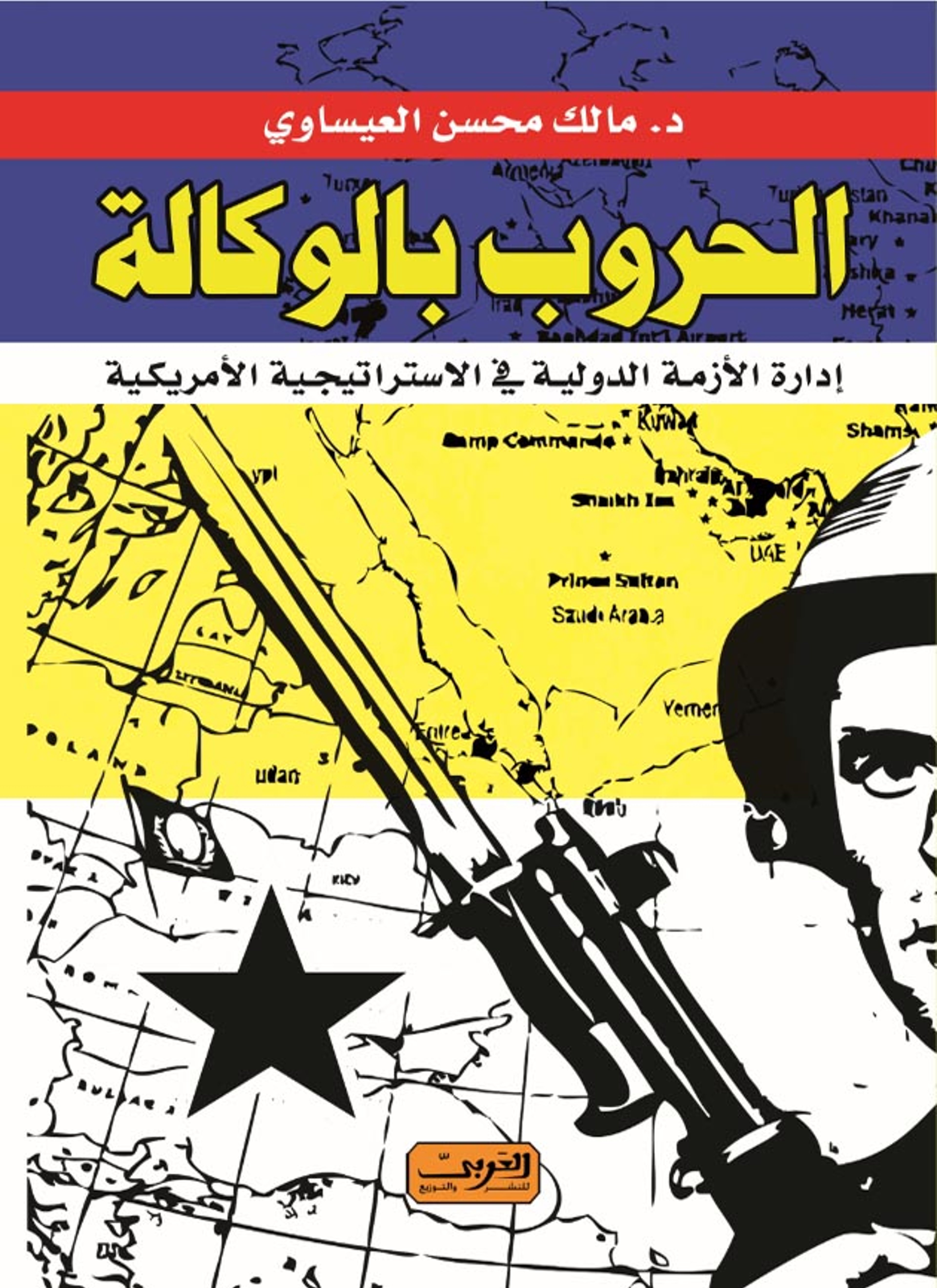 الحروب بالوكالة