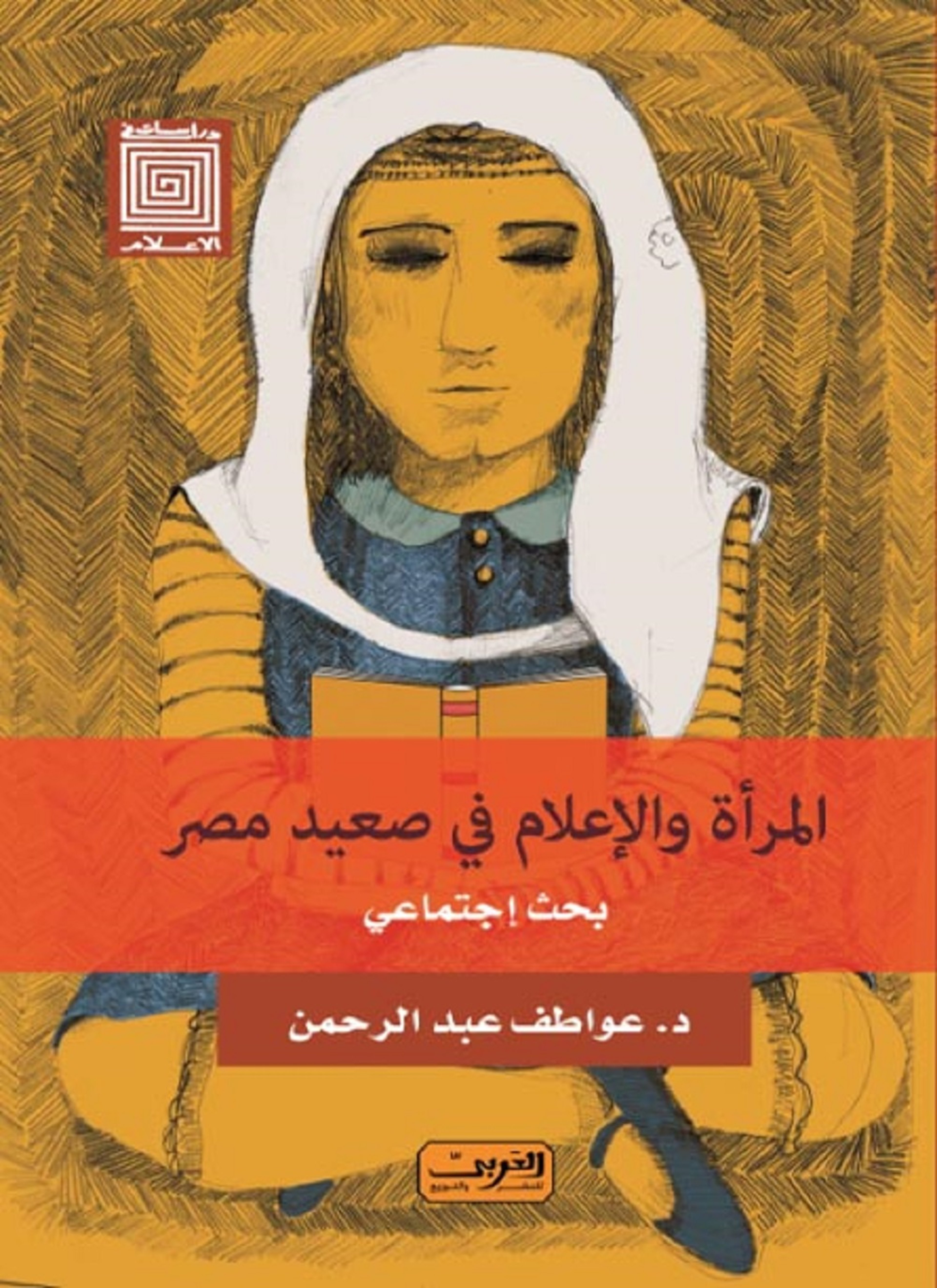 المراة والاعلام فى صعيد مصر