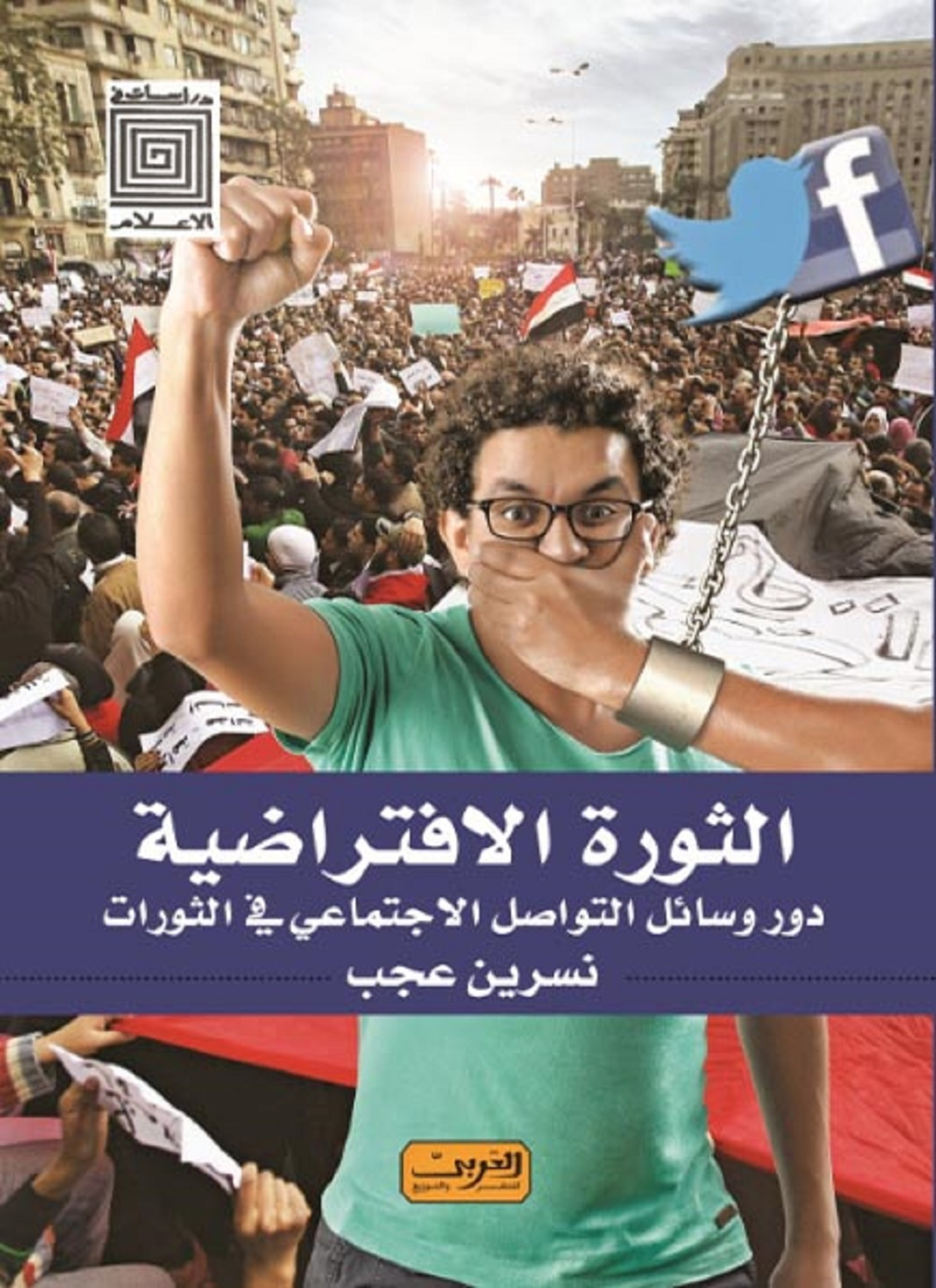 الثورة الافتراضية دور وسائل التواصل الاجتماعى في الثورات