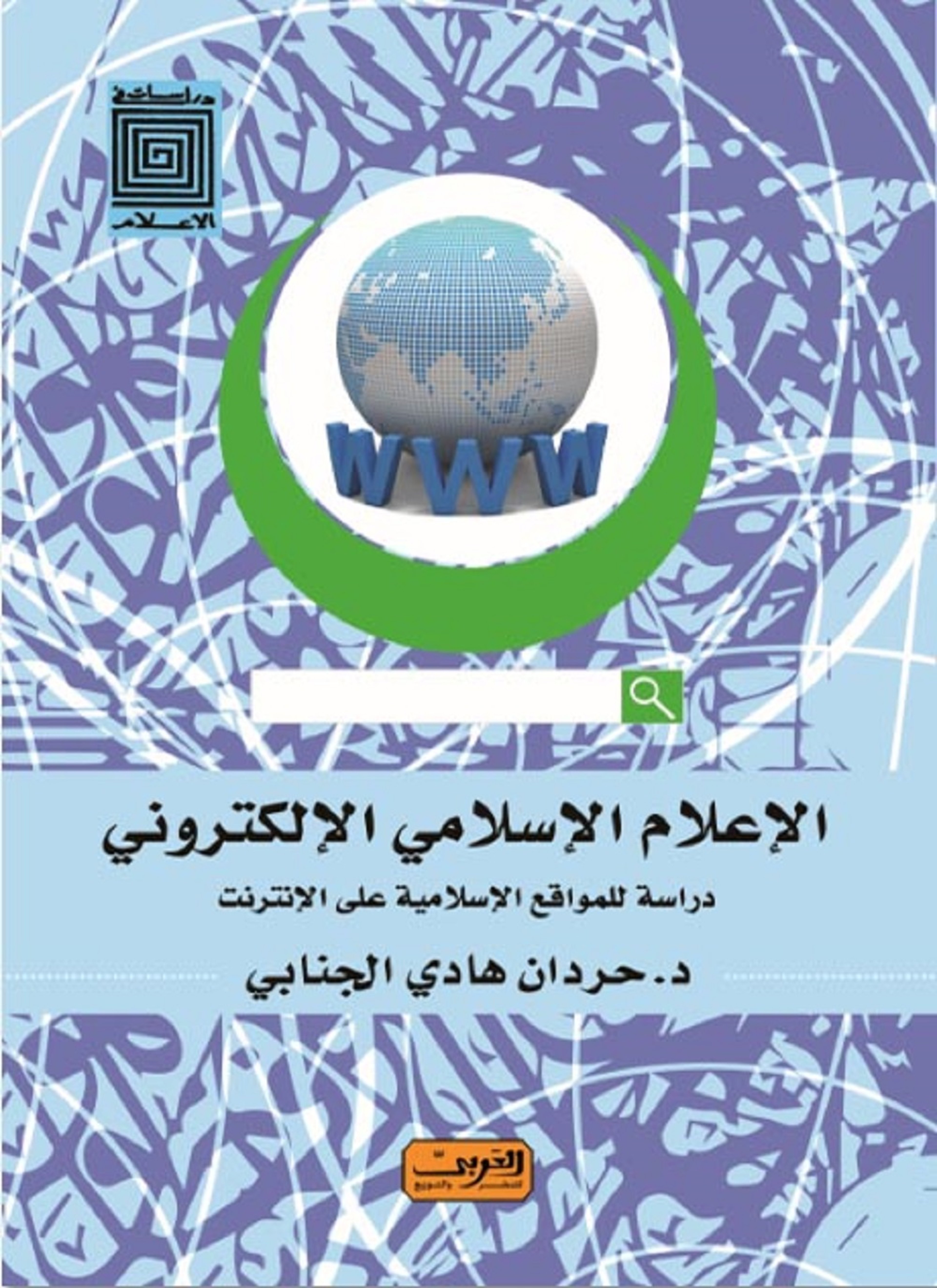 الإعلام الإسلامي الإلكتروني