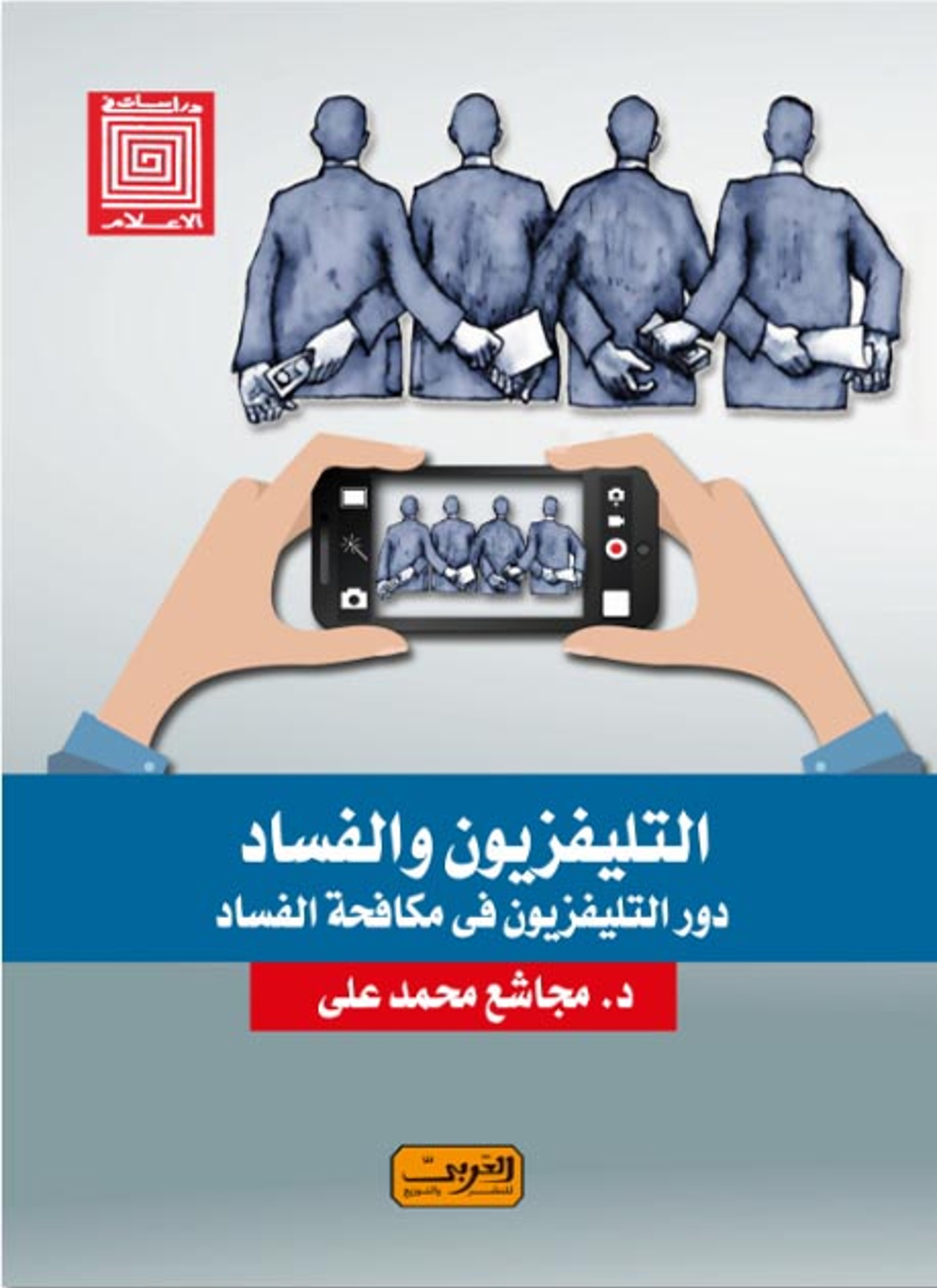 التليفزيون والفساد دور التليفزيون في مكافحة الفساد