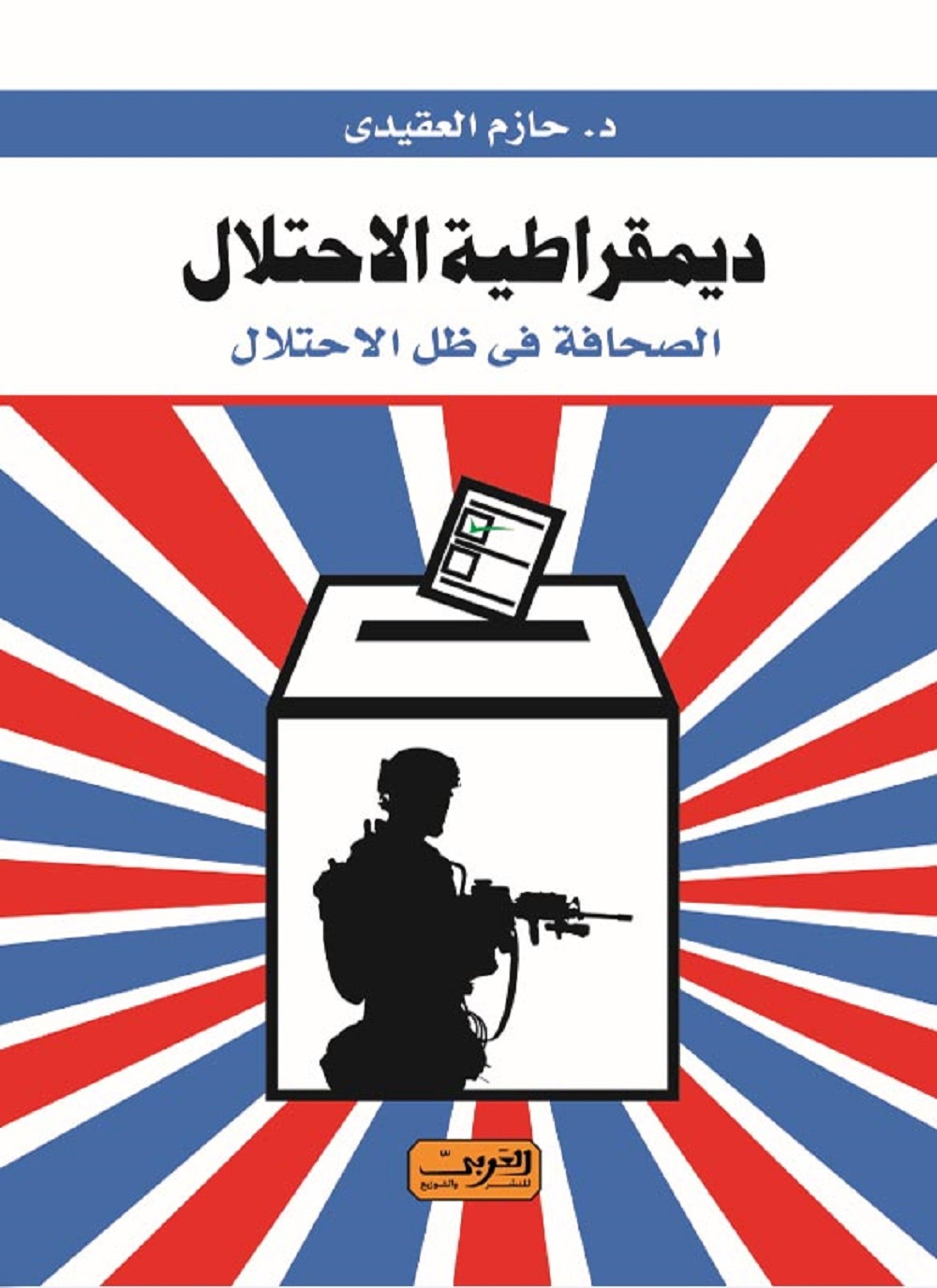 ديمقراطية الاحتلال الصحافة فى ظل الاحتلال