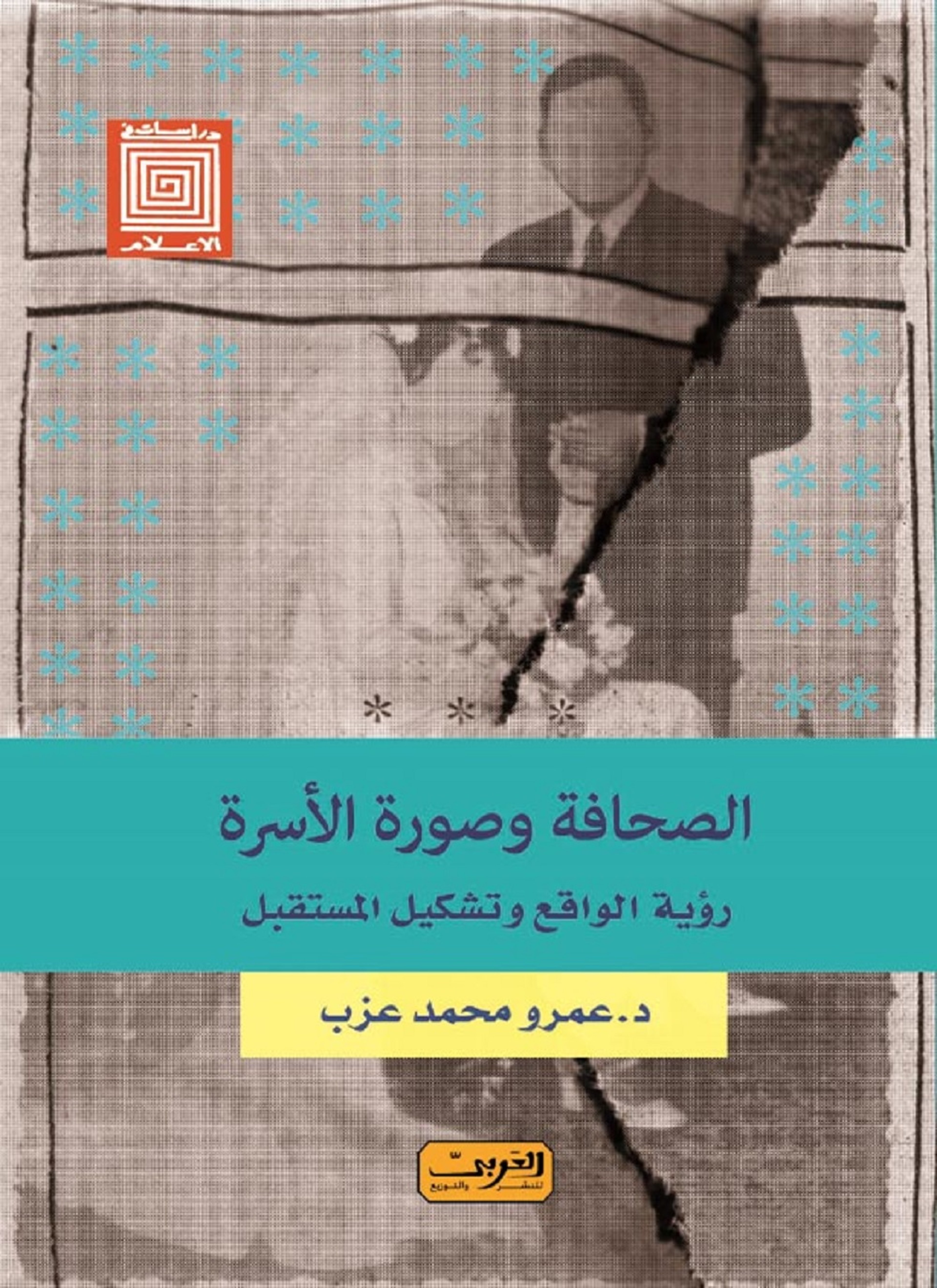 الصحافة وصورة الأسرة