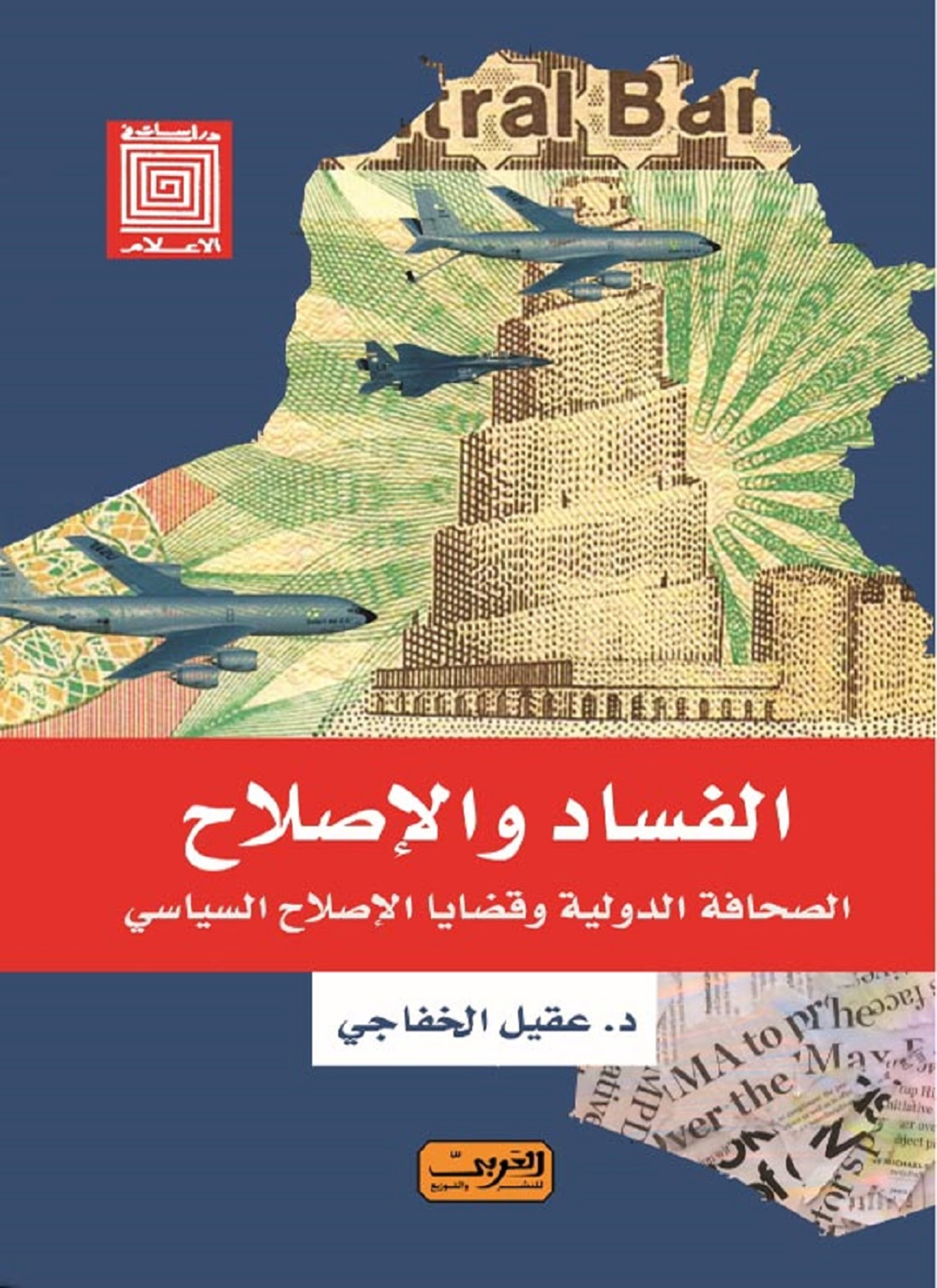 الفساد والاصلاح