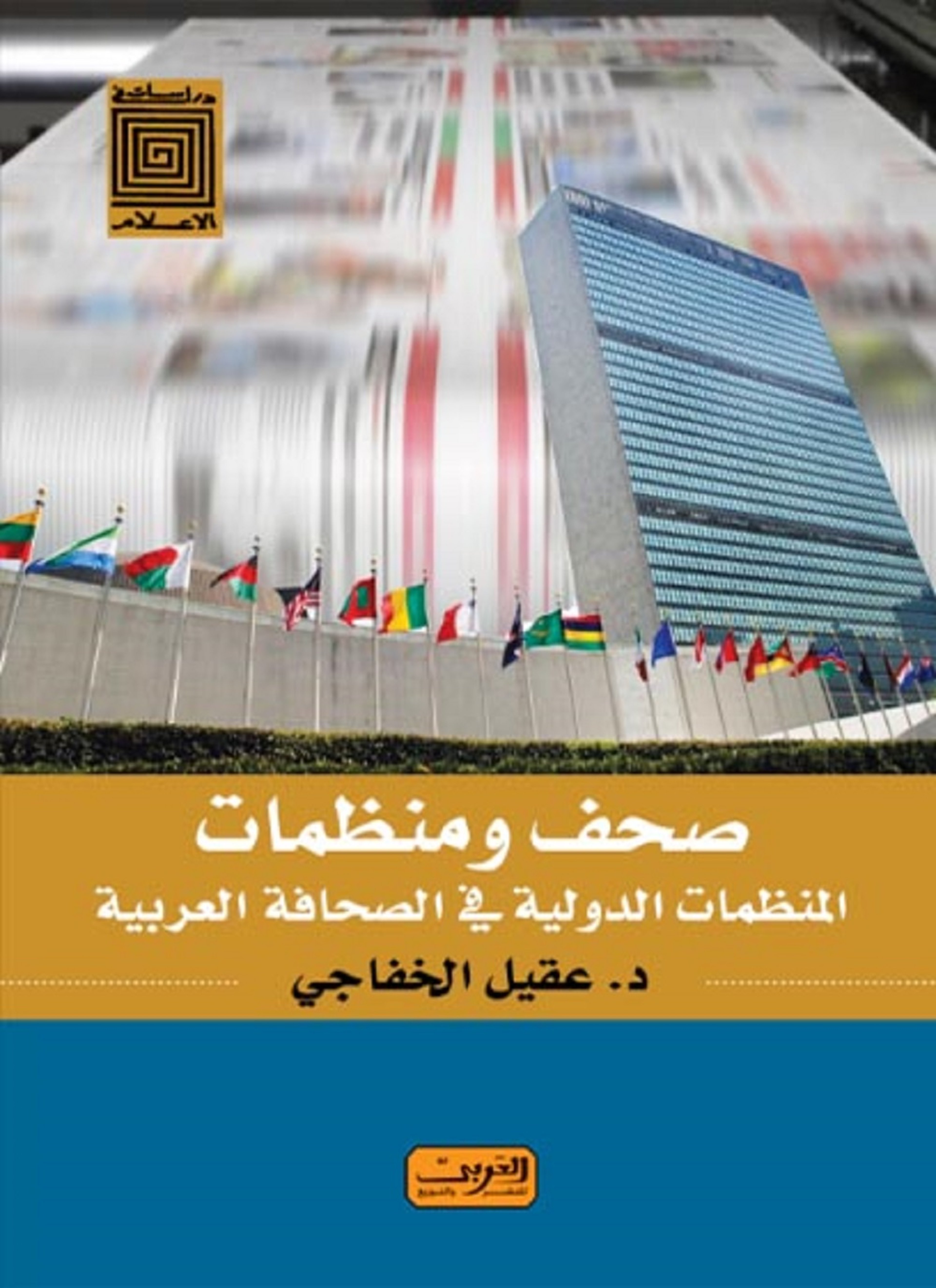 صحف ومنظمات