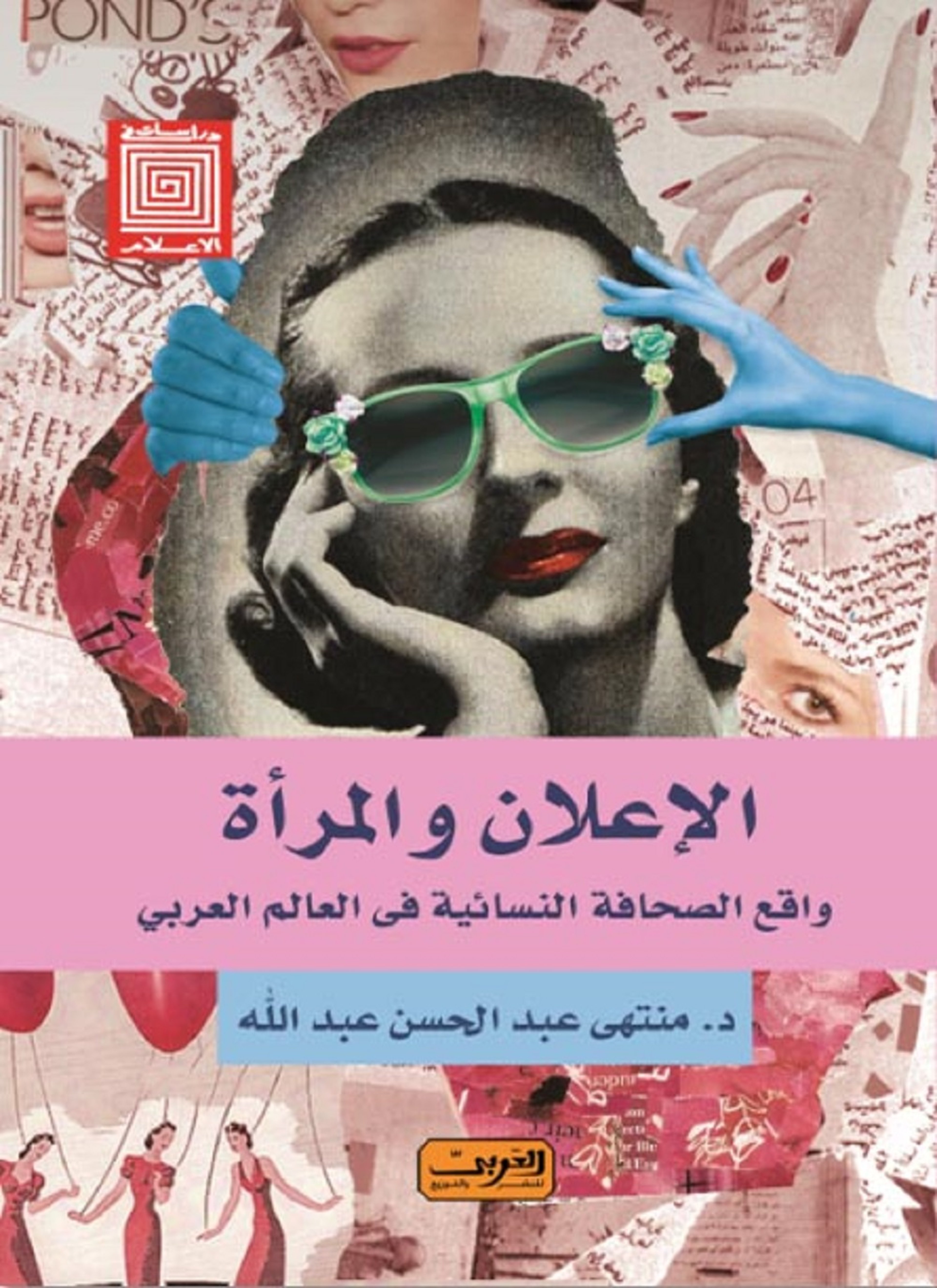 الإعلان والمرأة واقع الصحافة النسائية في العالم العربي