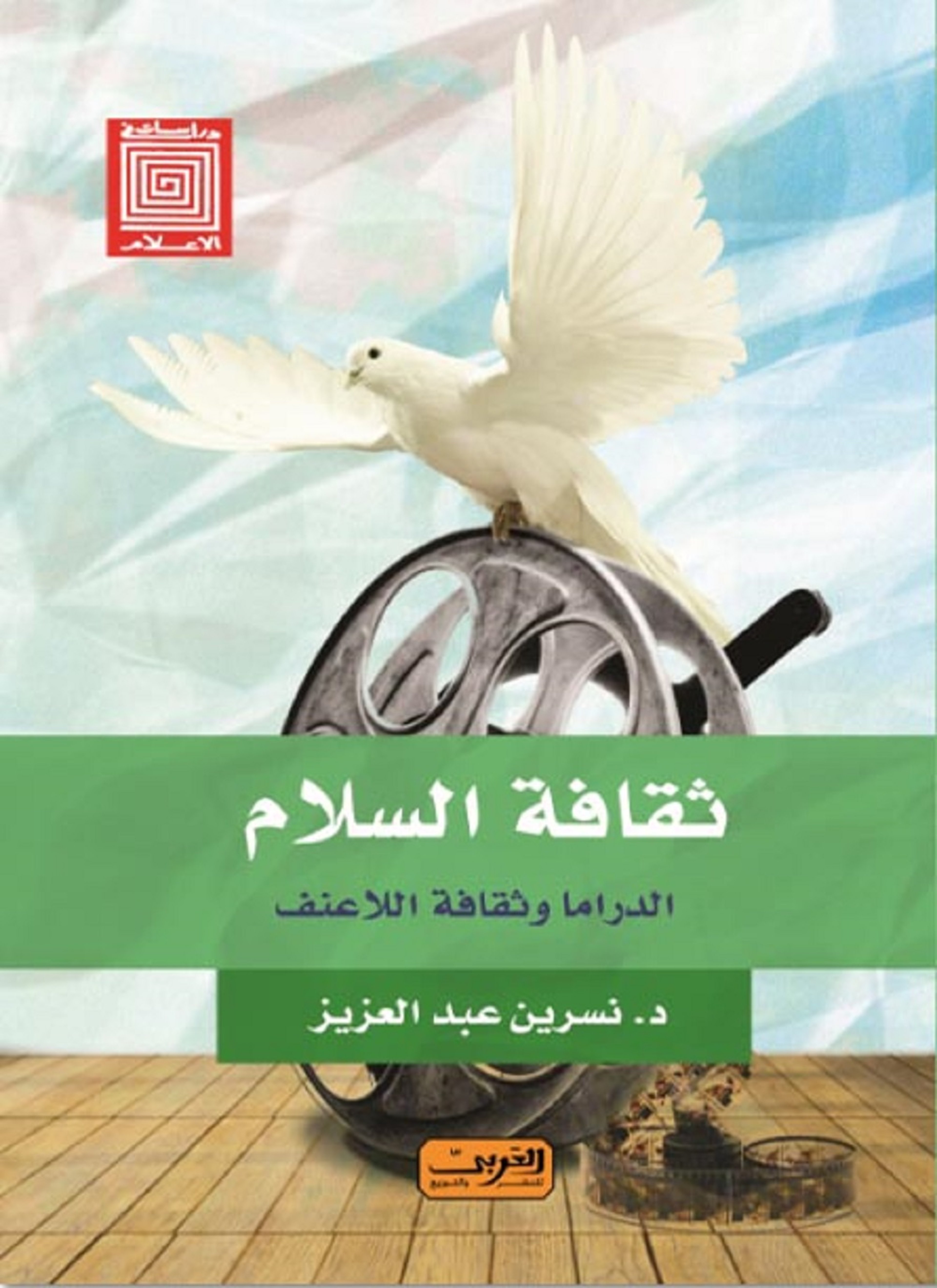ثقافة السلام