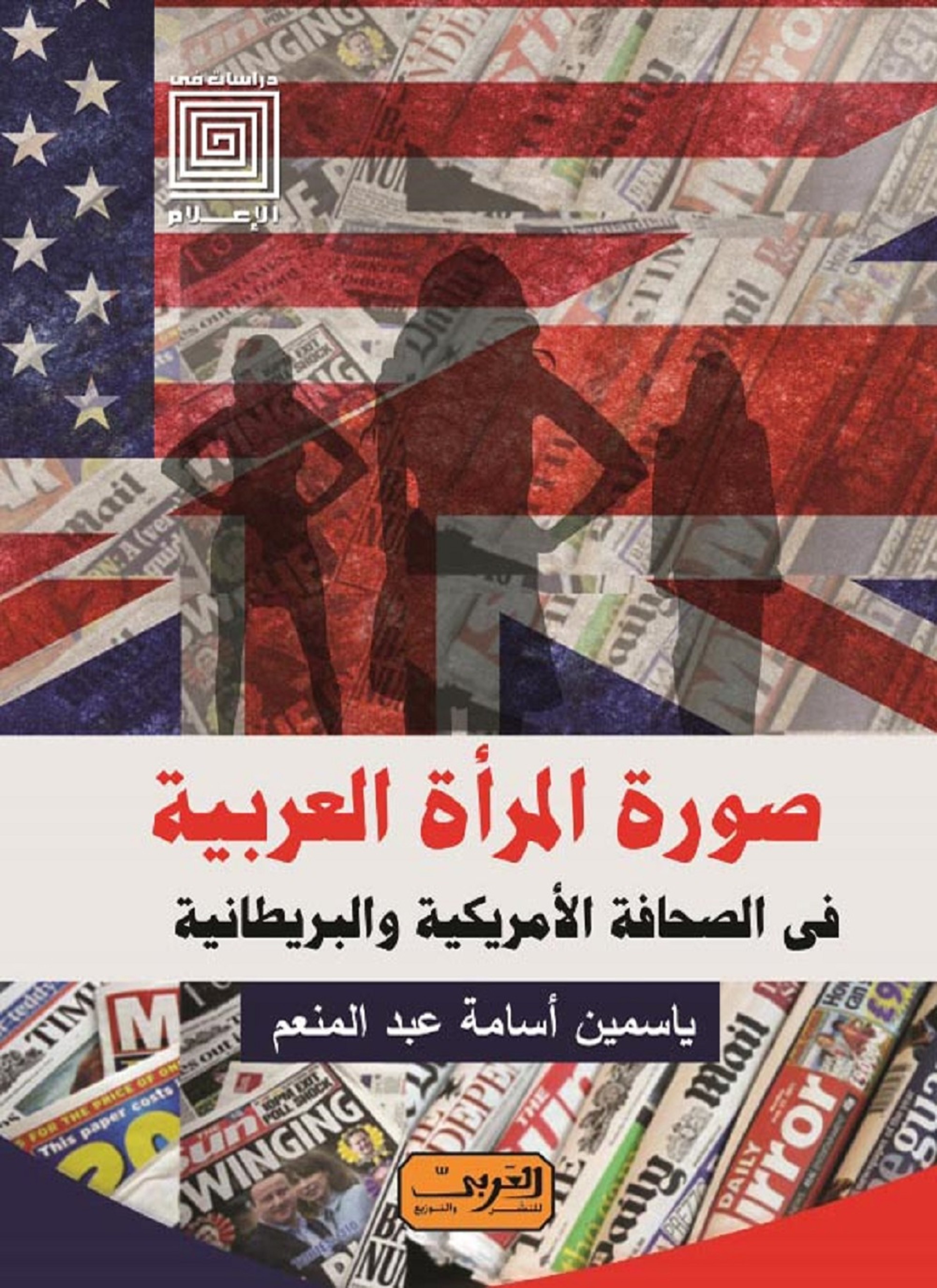 صورة المرأة العربية في الصحافة الأمريكية